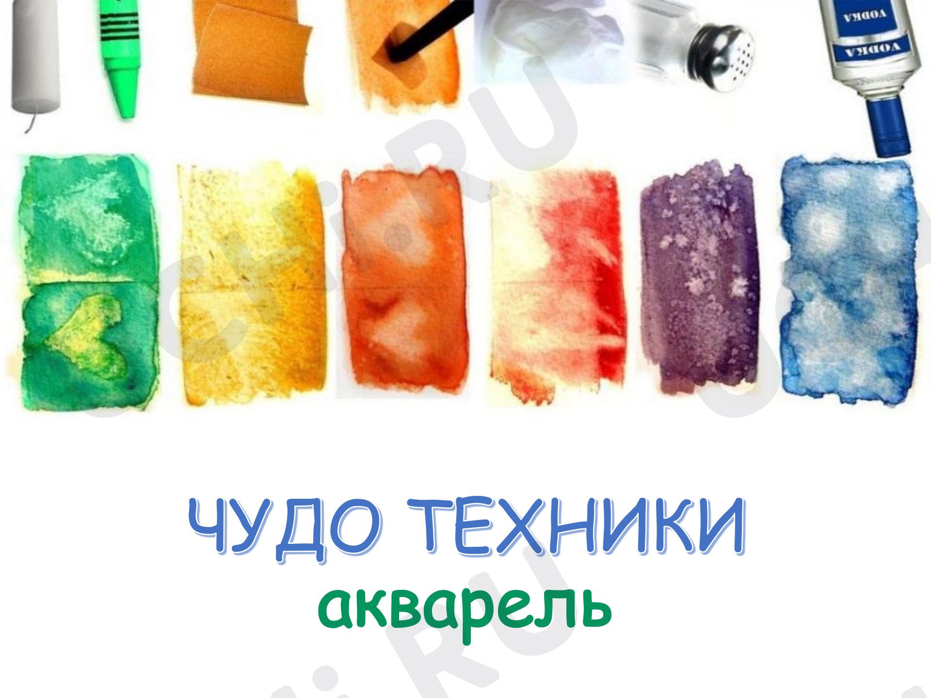 Предпросмотр материала Презентация к уроку изобразительного искусства. Акварель.