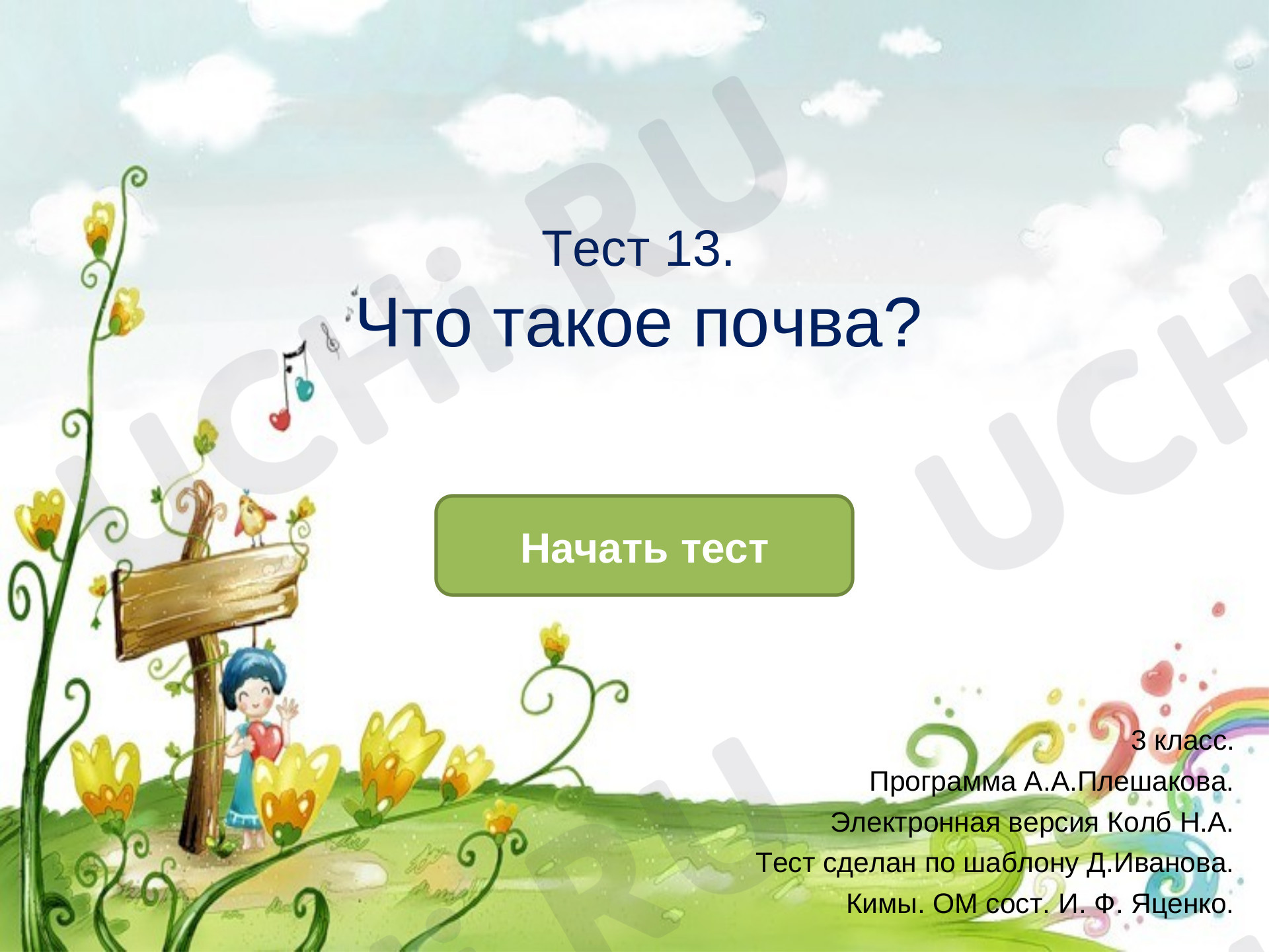 Предпросмотр материала Презентация. Тест к уроку окружающего мира. Что такое почва?