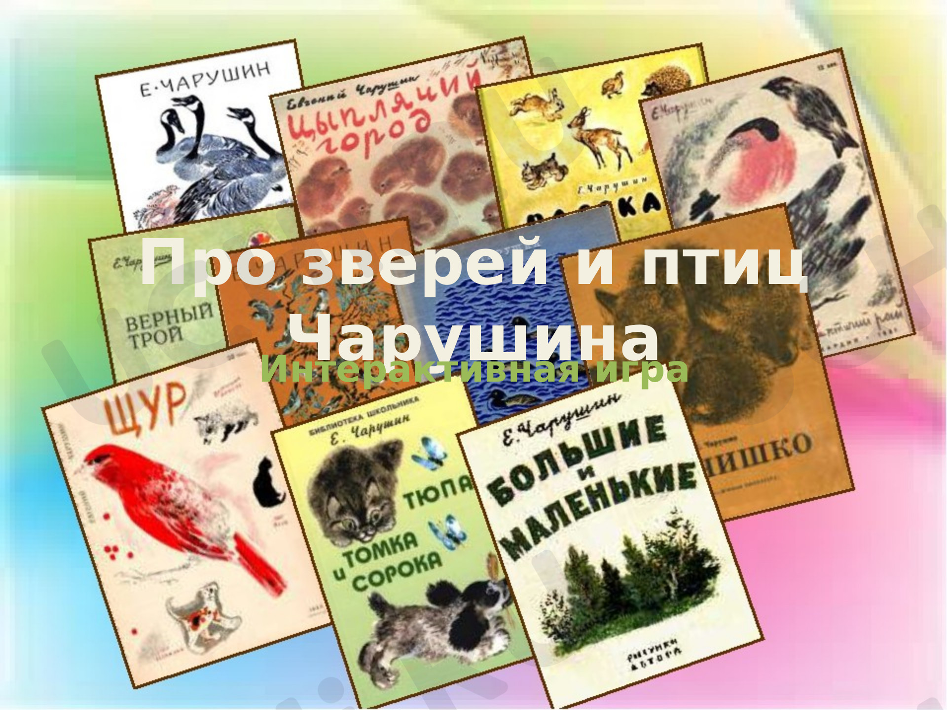 Предпросмотр материала Игра "Про зверей и птиц. Чарушин"