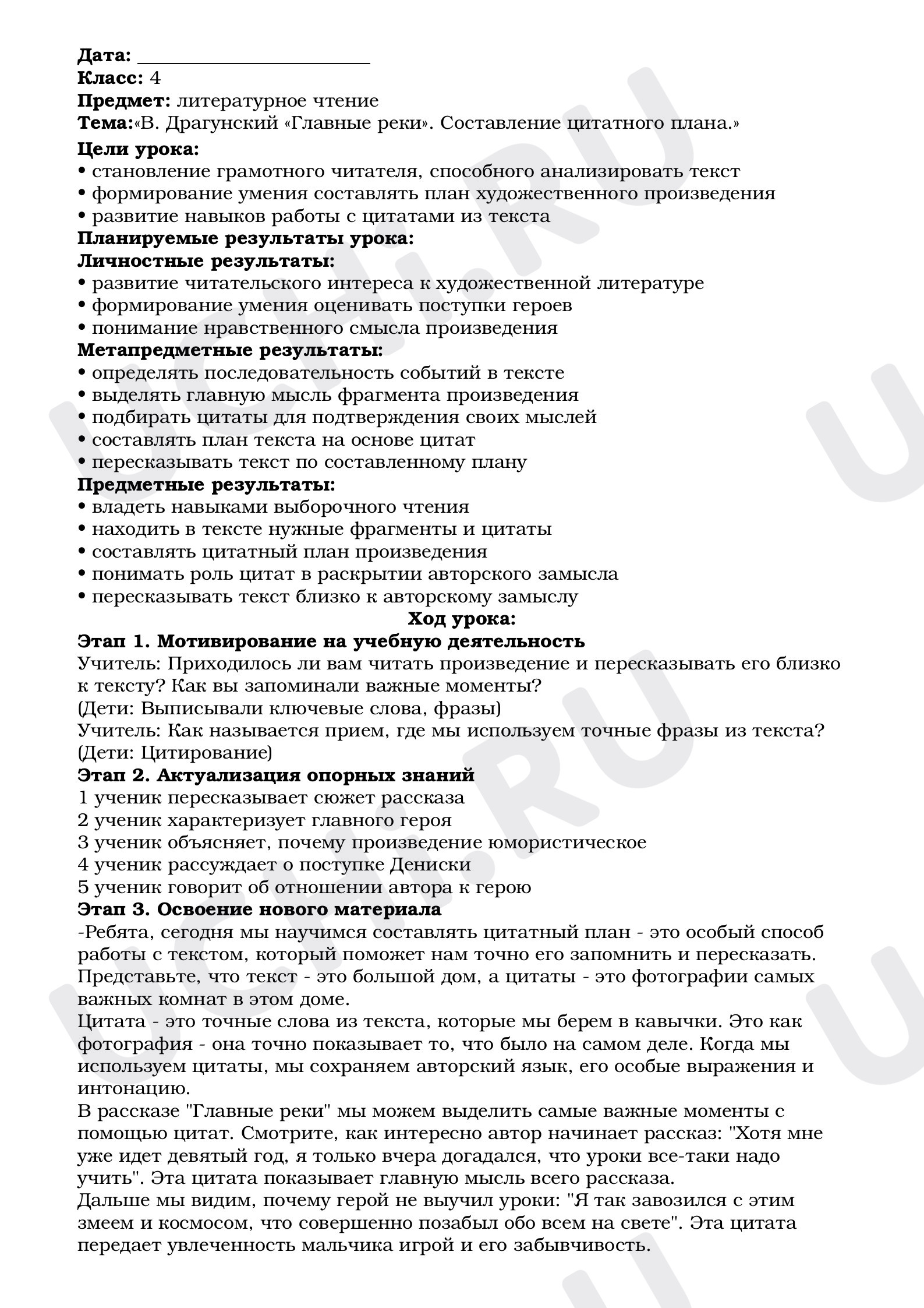 Предпросмотр материала План урока, Литературное чтение, В. Драгунский. Составление цитатного плана.