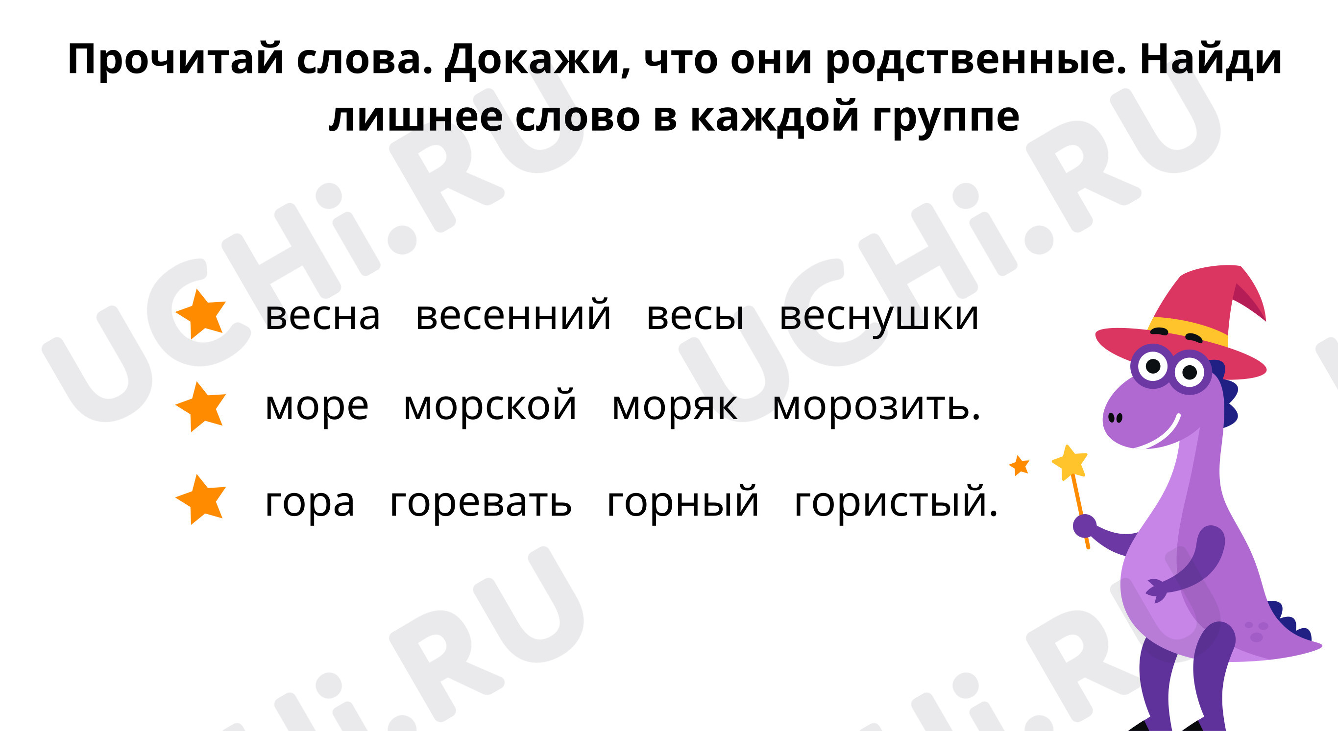 Найди лишнее: Повторение. Однородные члены предложения. Части речи | Учи.ру