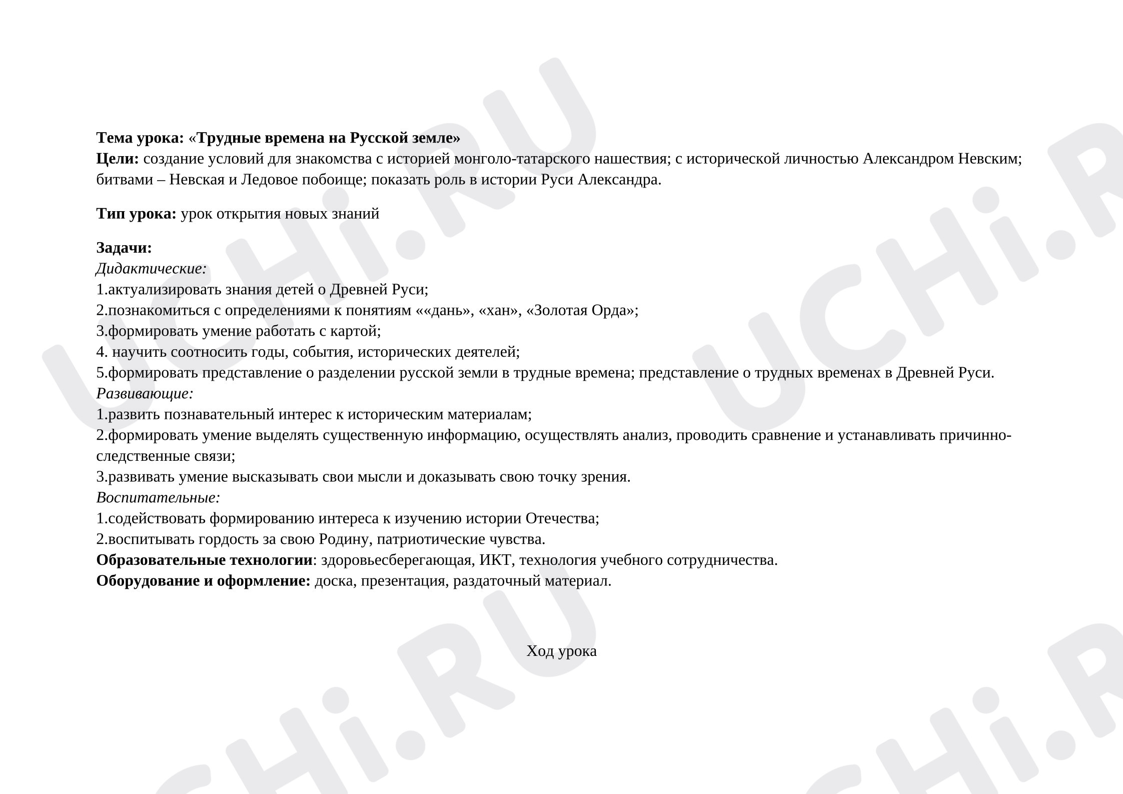 Предпросмотр материала Конспект урока окружающего мира по теме: «Трудные времена на Русской земле»