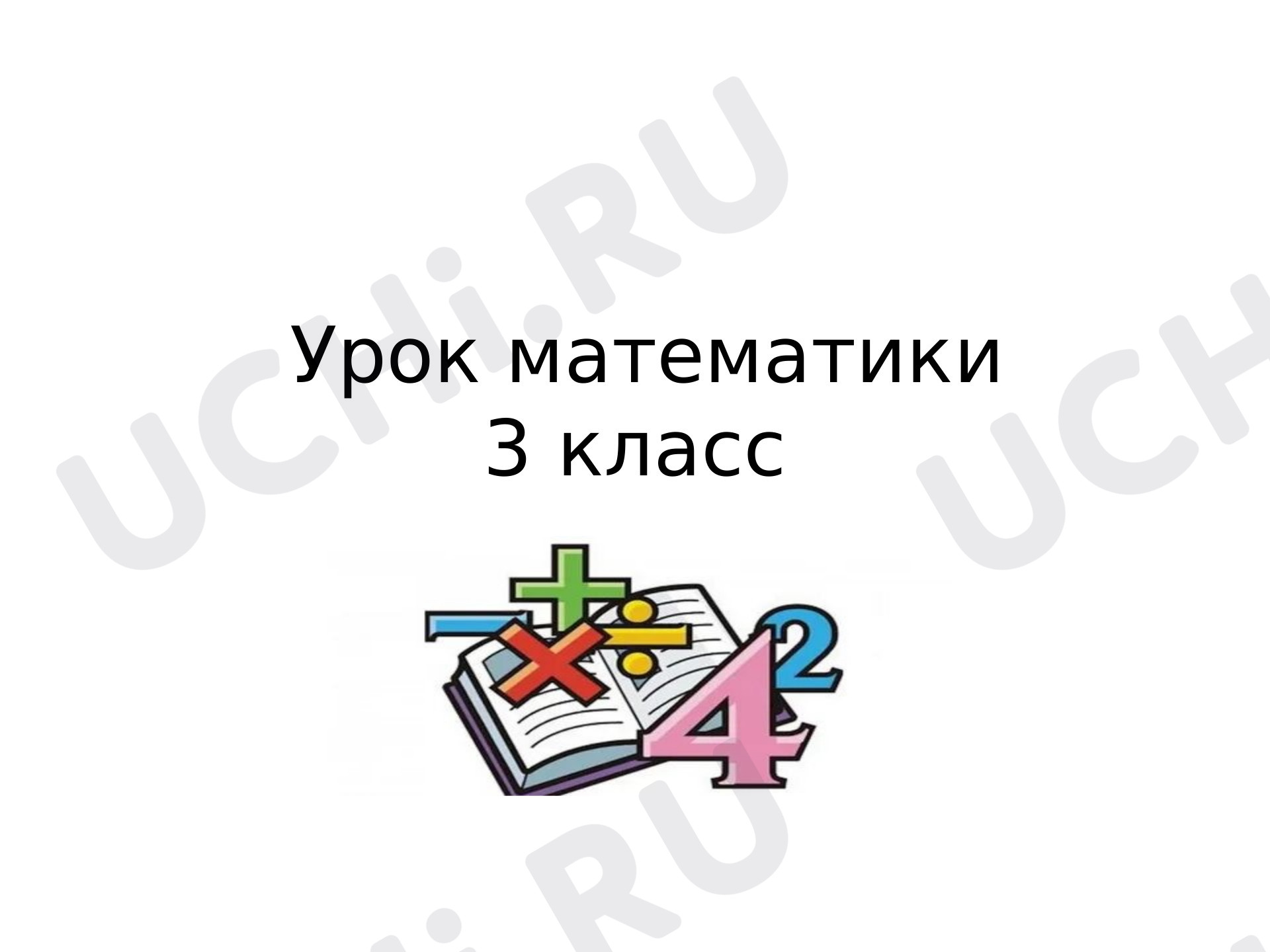 Предпросмотр материала Умножение вида 50*2; 400*2