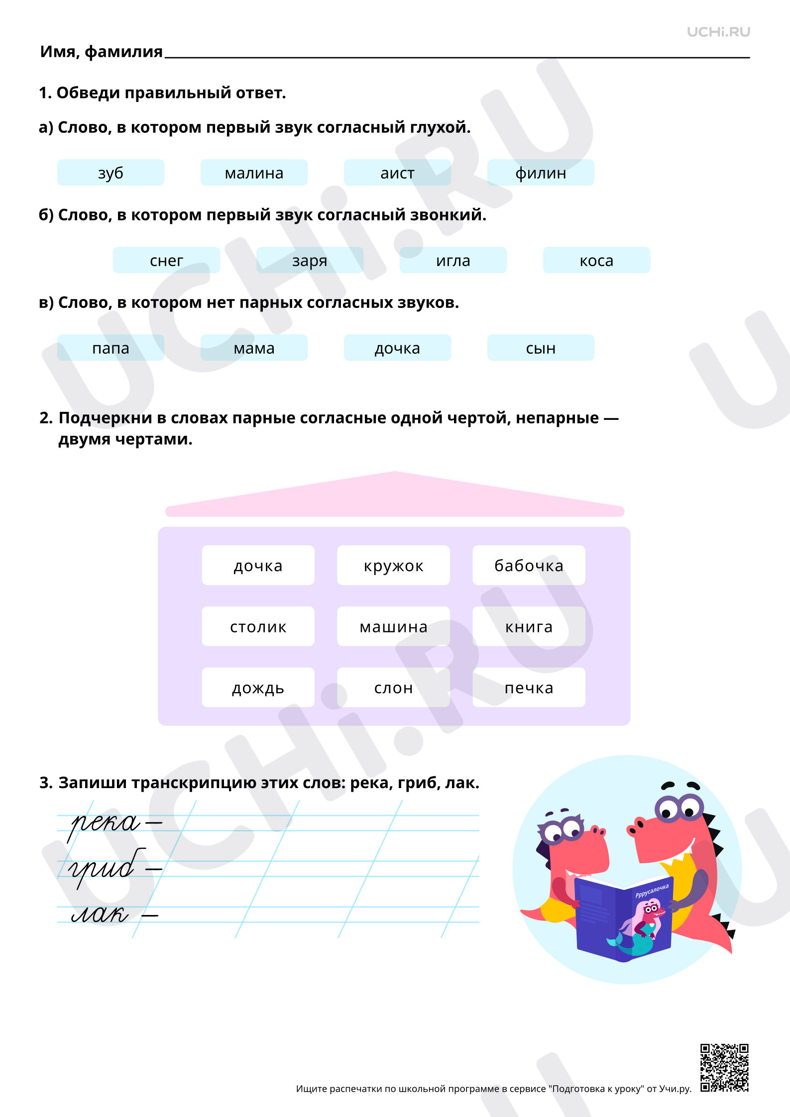 Предпросмотр материала Парные и непарные по звонкости-глухости согласные звуки. Базовый уровень