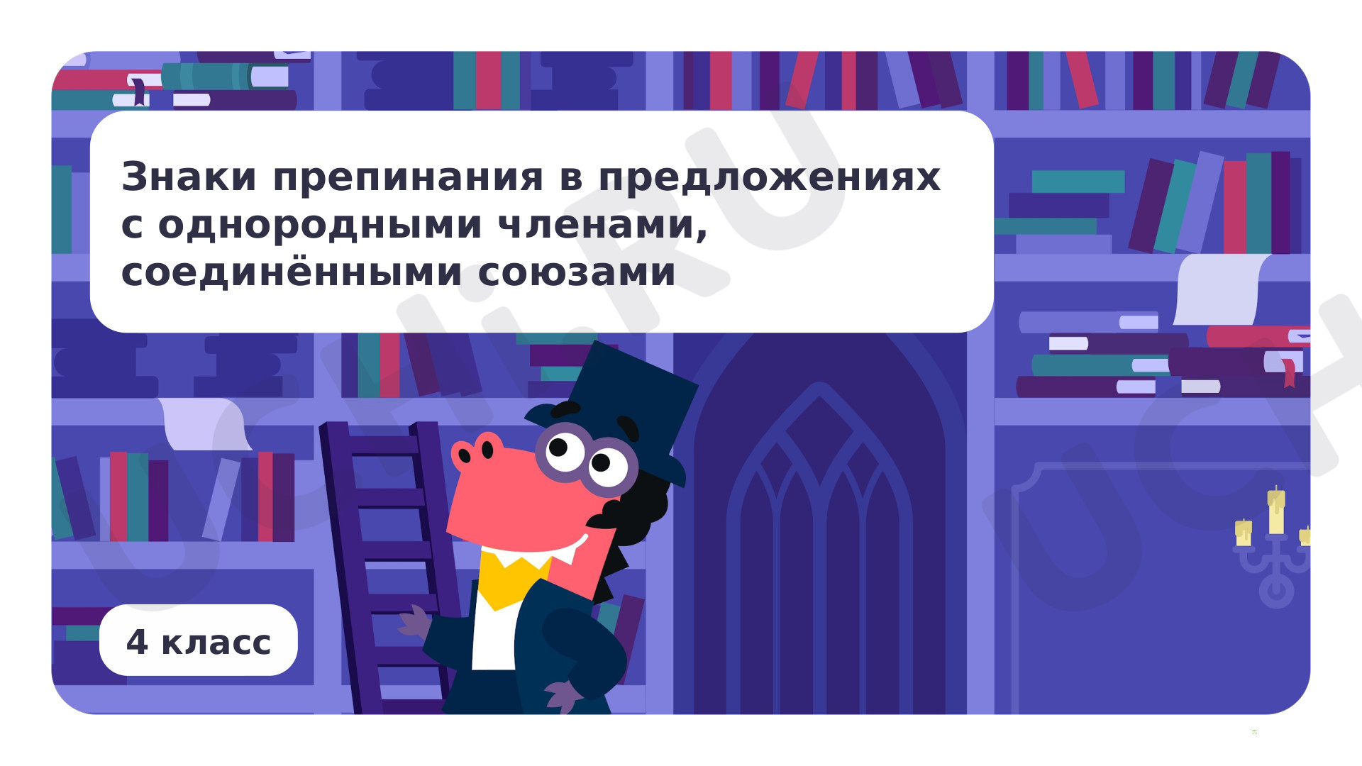 Предпросмотр материала Знаки препинания в предложениях с однородными членами, соединёнными союзами