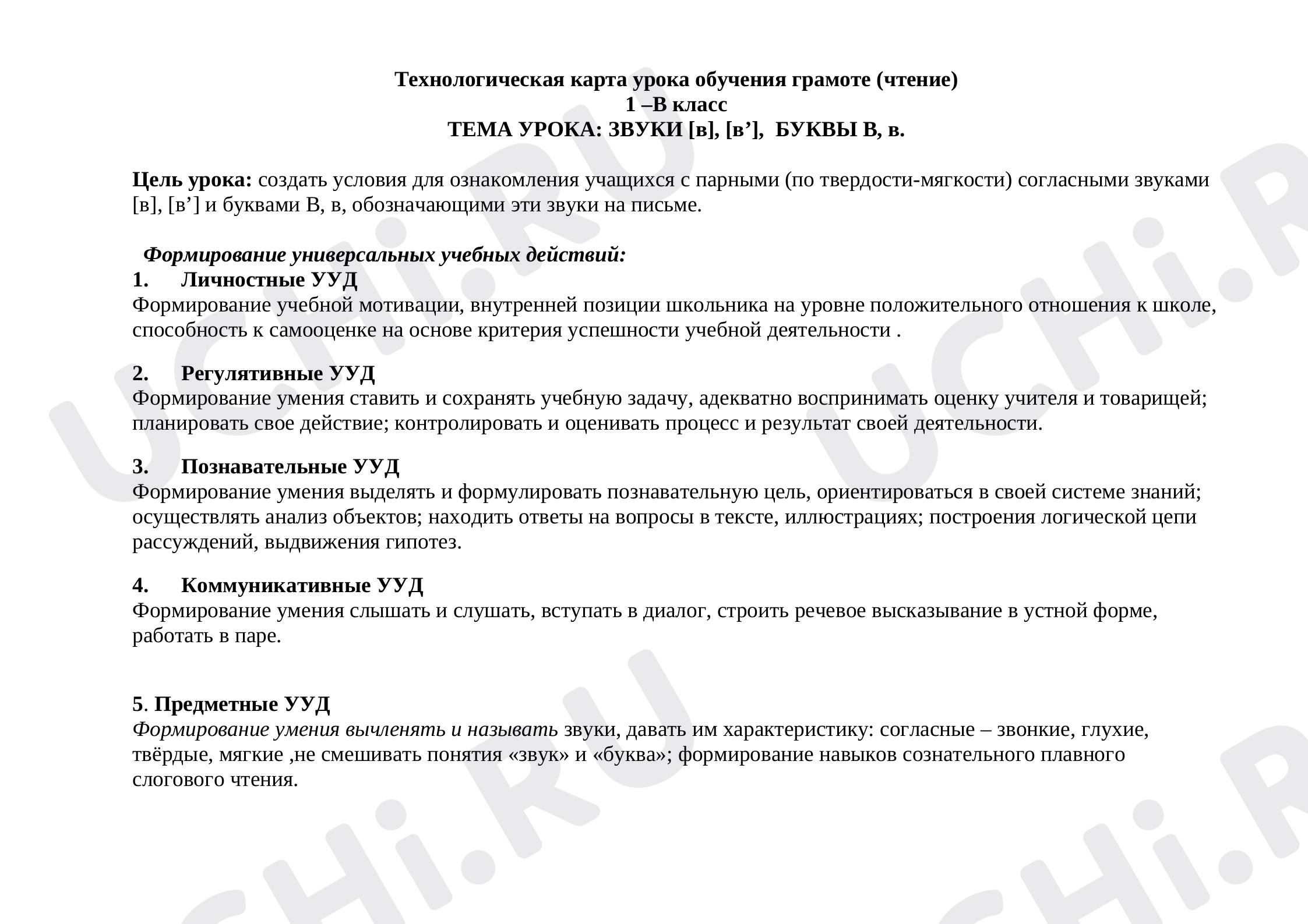 Предпросмотр материала Технологическая карта урока оп русскому языку. Знакомство с новой буквой В.