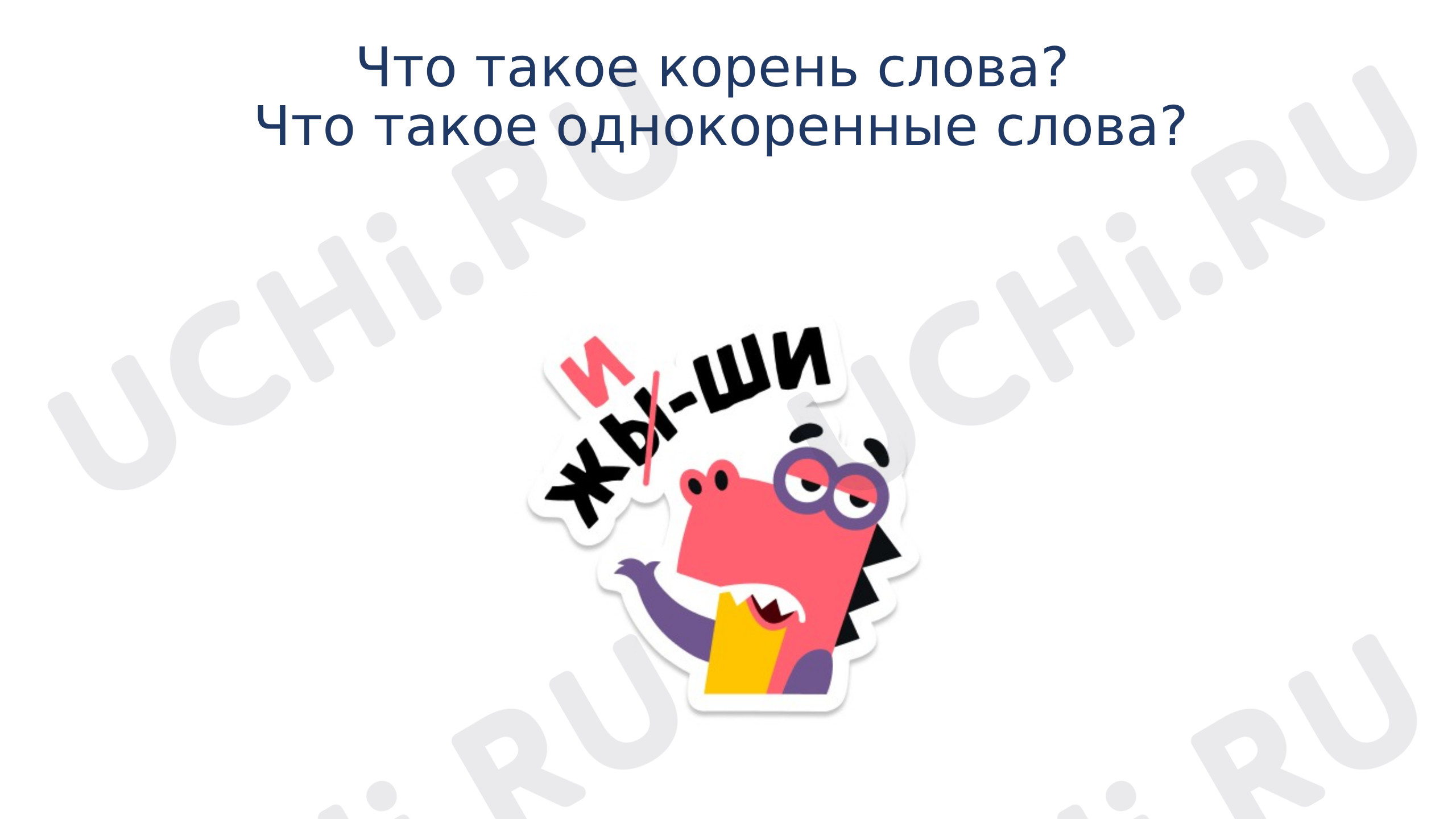 Предпросмотр материала Презентация к уроку русского языка. Что такое корень слова? Что такое однокоренные слова?