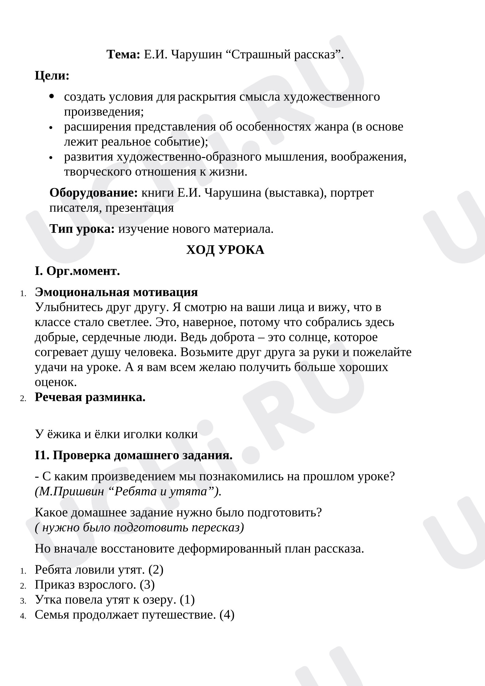 Предпросмотр материала План урока литературного чтения. Чарушин «Страшный рассказ».