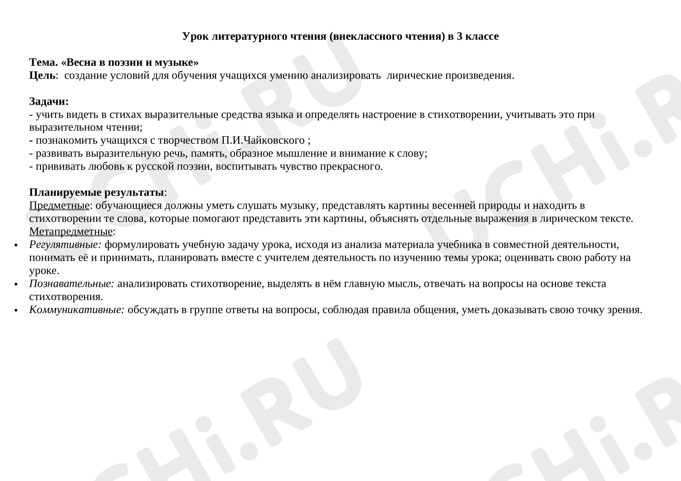 Предпросмотр материала Урок литературного чтения "Весна в поэзии"
