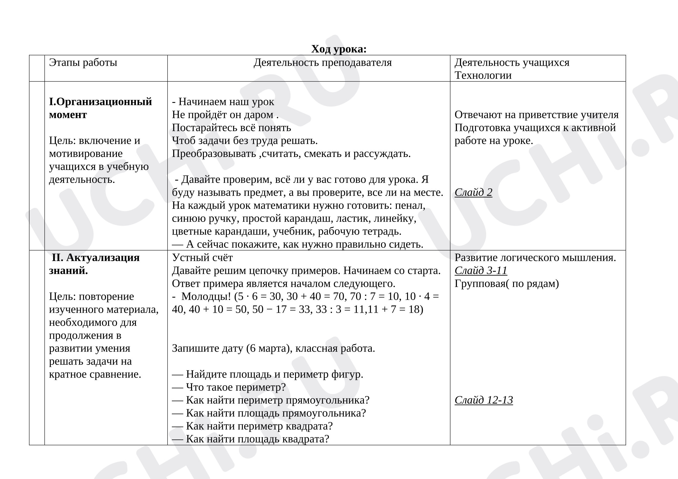 Предпросмотр материала План урока математики. Дополнение изображения (чертежа) данными на основе измерения.