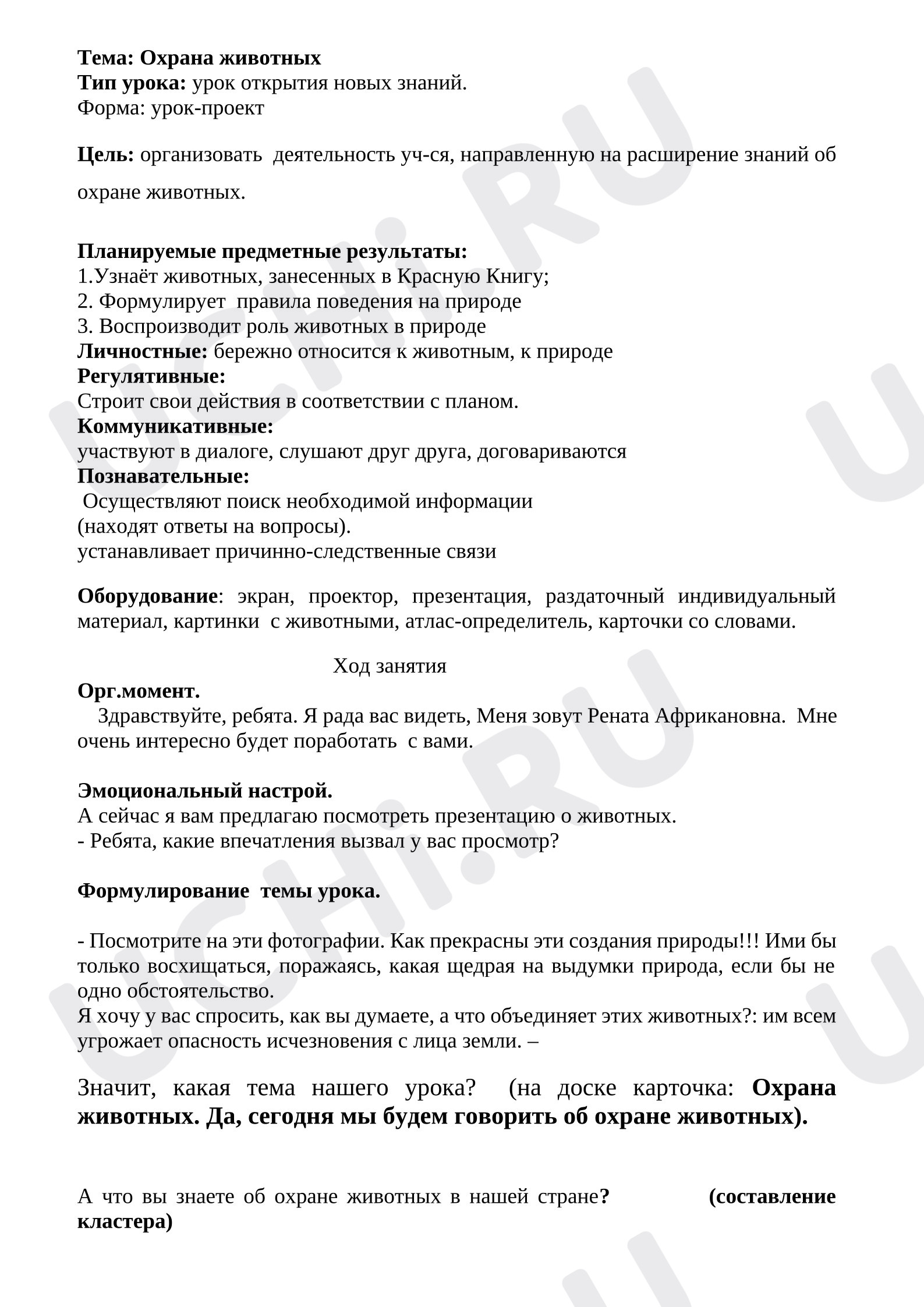 Предпросмотр материала Конспект урока окружающего мира. Охрана животных.