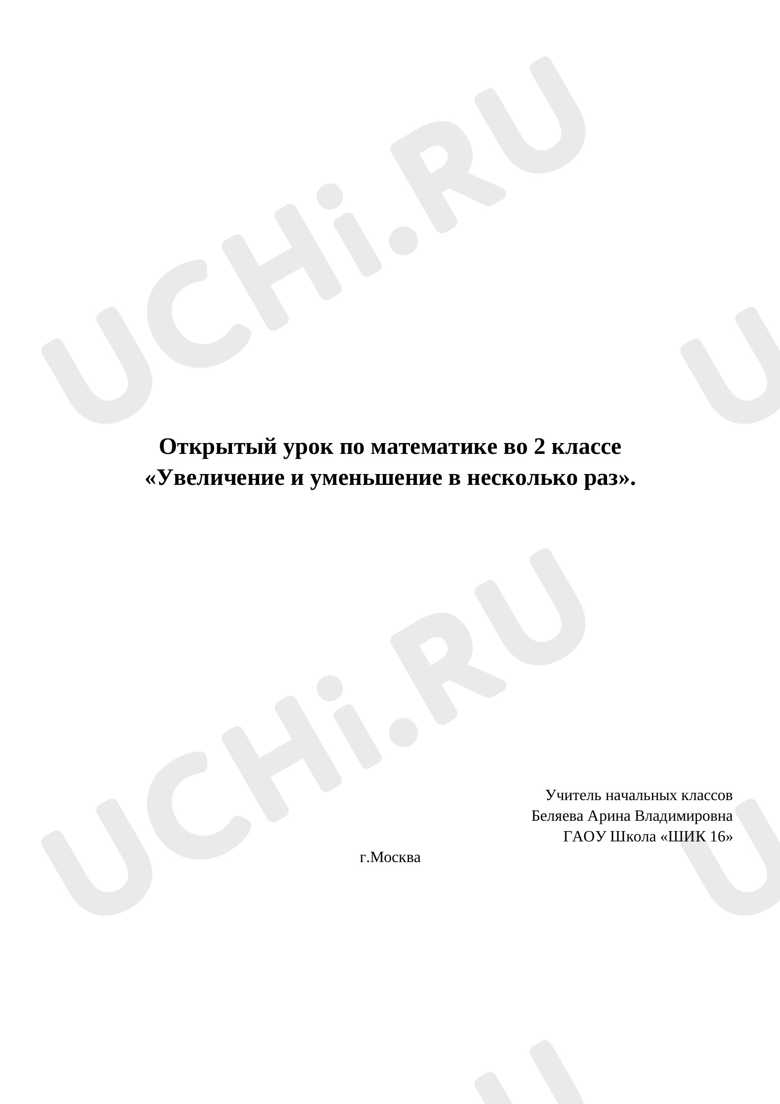 Предпросмотр материала Увеличение и уменьшение в несколько раз