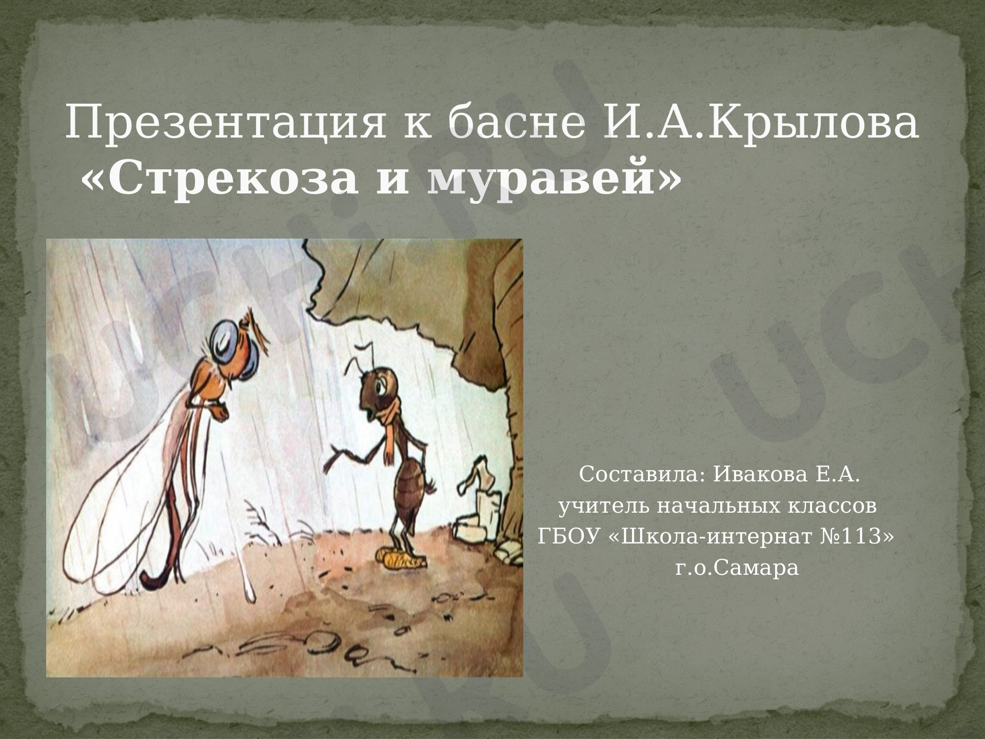 Предпросмотр материала Презентация к уроку литературного чтения Басня И.А.Крылова «Стрекоза и муравей».