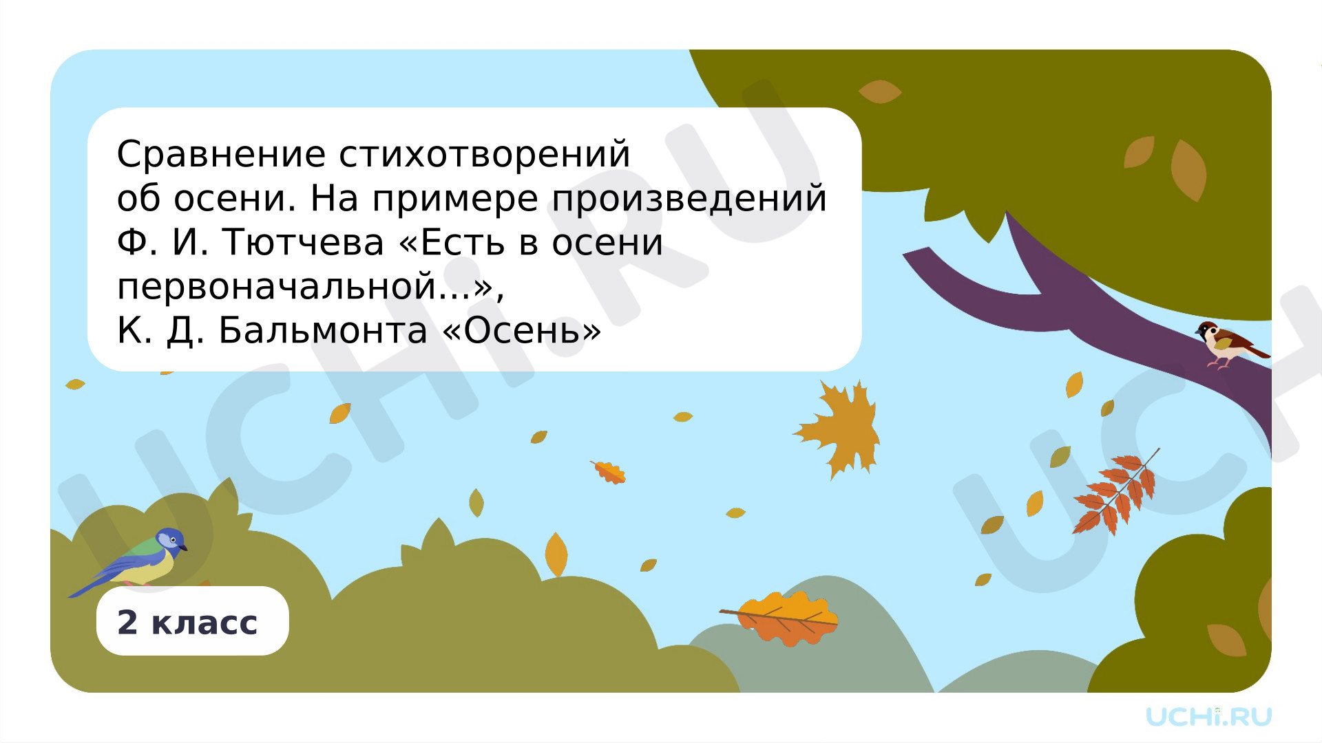 Предпросмотр материала Сравнение стихотворений об осени. На примере произведений Ф. И. Тютчева «Есть в осени первоначальной...», К. Д. Бальмонта «Осень»