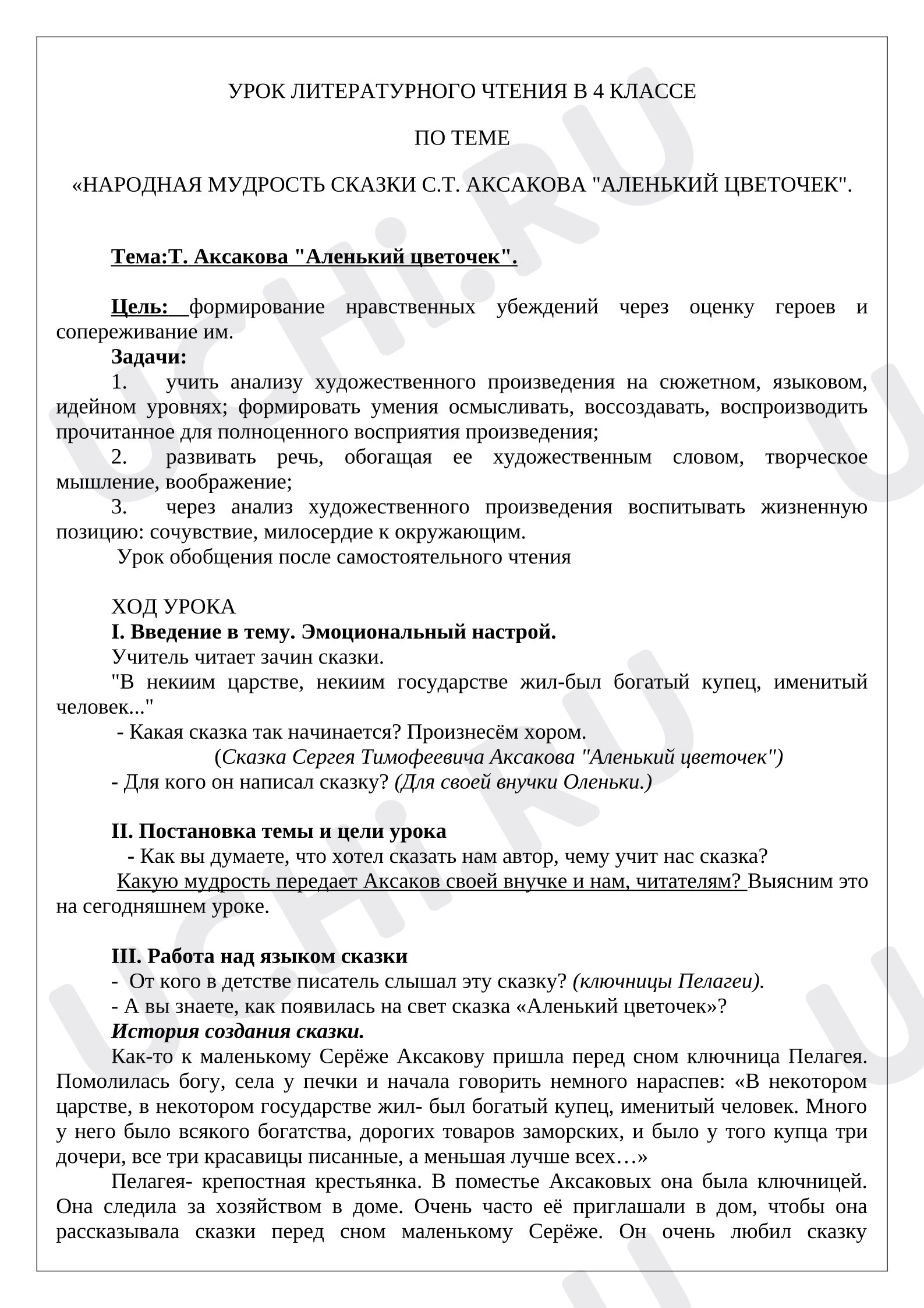 Предпросмотр материала План урока литературного чтения по теме «НАРОДНАЯ МУДРОСТЬ СКАЗКИ С.Т. АКСАКОВА "АЛЕНЬКИЙ ЦВЕТОЧЕК"»