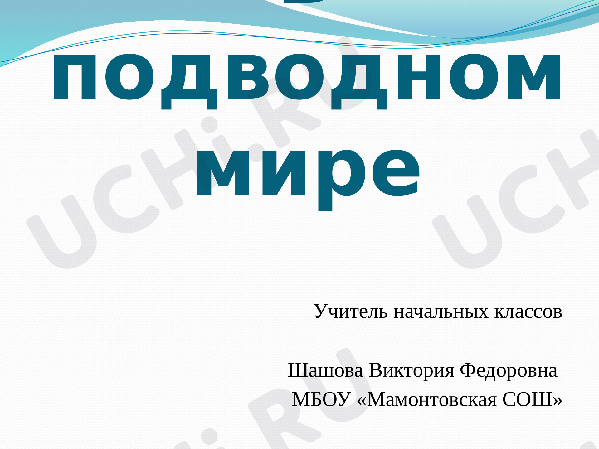 Предпросмотр материала Рыбы