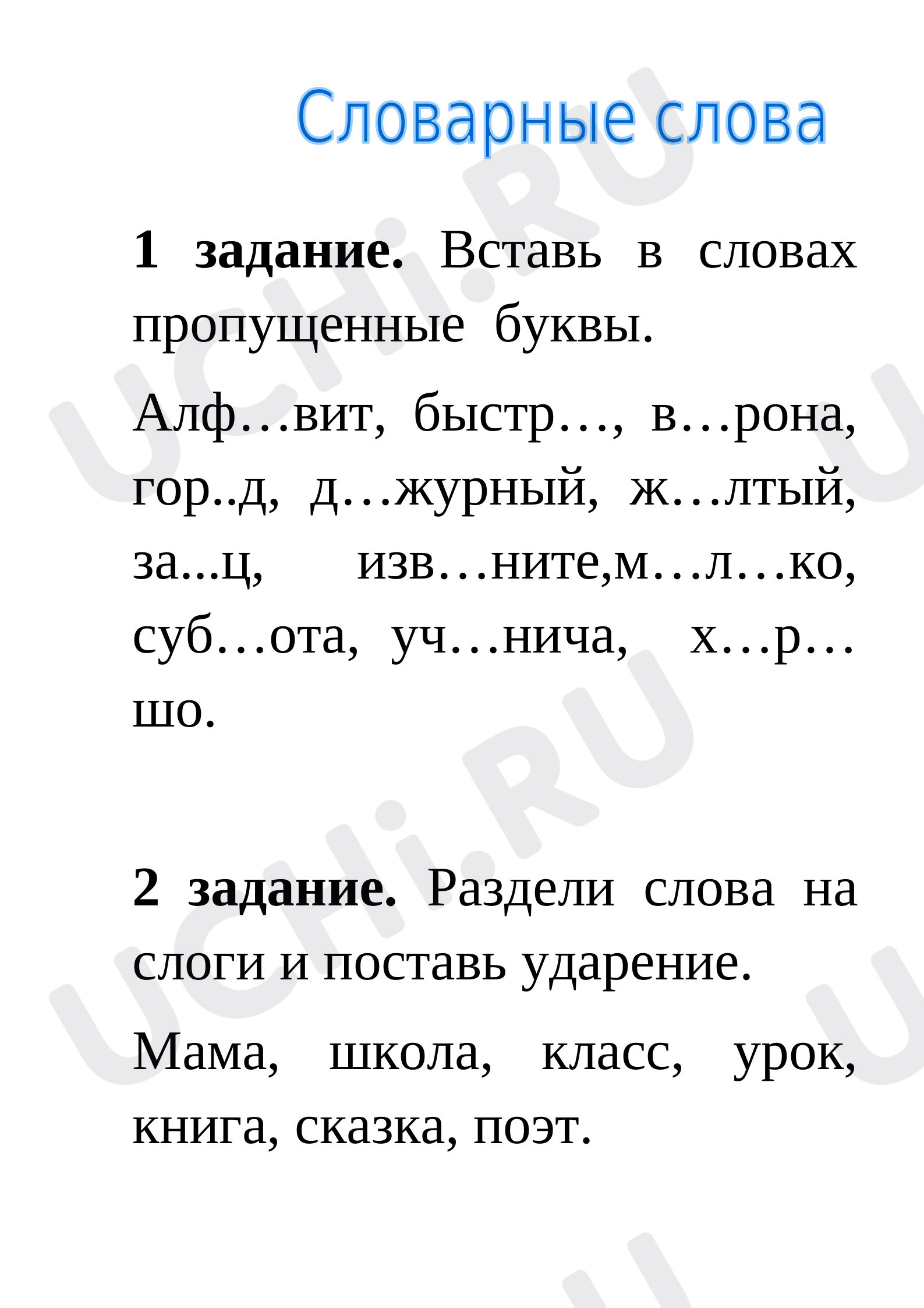 Предпросмотр материала Рабочий лист по русскому языку. Словарные слова.