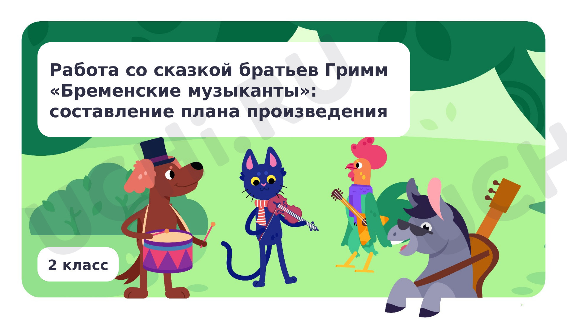 Предпросмотр материала Работа со сказкой братьев Гримм «Бременские музыканты»: составление плана произведения