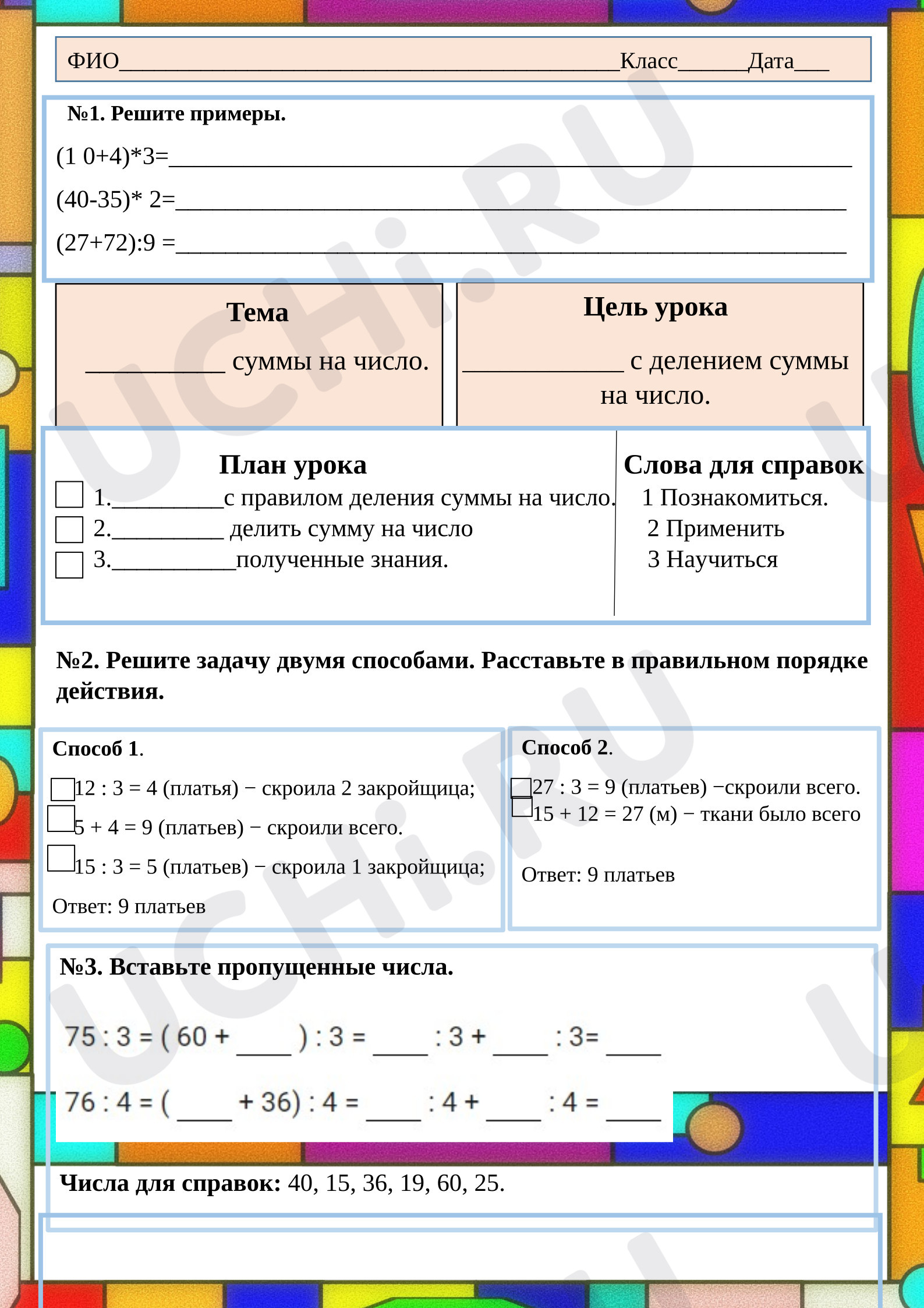 Предпросмотр материала Рабочие листы к уроку математики. Деление суммы на число.