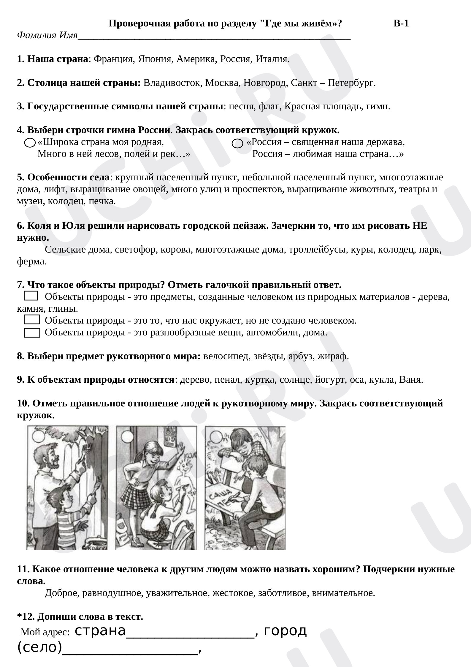 Предпросмотр материала Где мы живём?