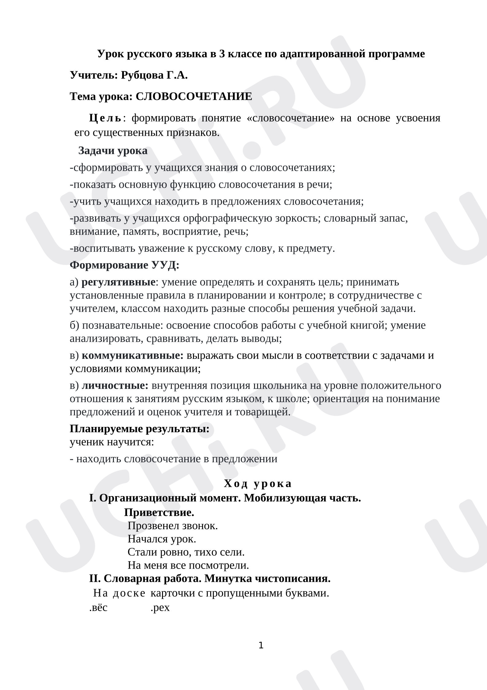 Предпросмотр материала Конспект урока по русскому языку по теме «Словосочетание».