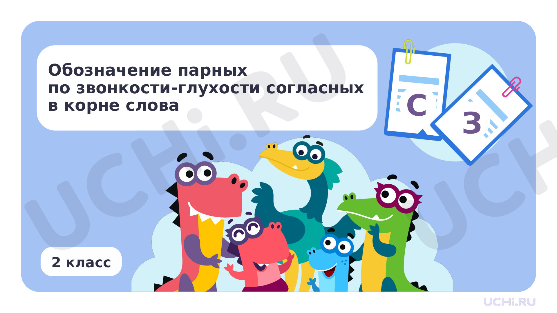 Предпросмотр материала Обозначение парных по звонкости — глухости согласных в корне слова