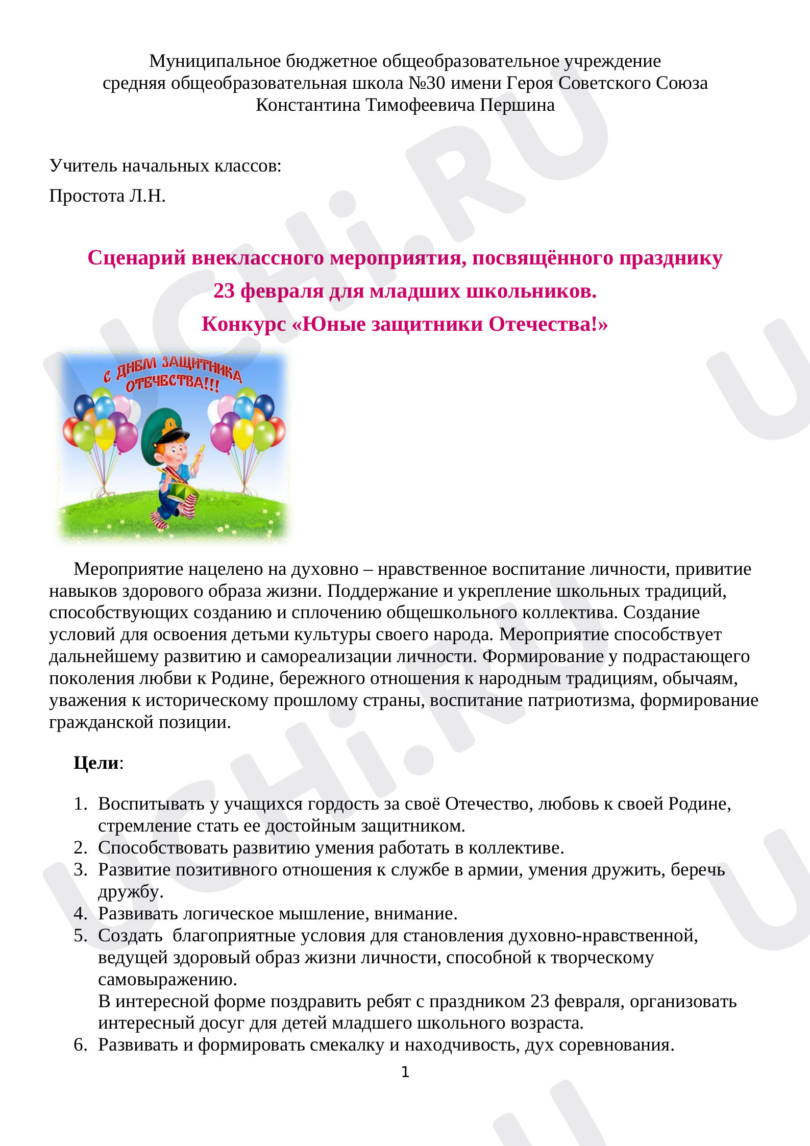 Предпросмотр материала Сценарий внеклассного мероприятия, посвящённого празднику 23 февраля для младших школьников.  Конкурс «Юные защитники Отечества!»