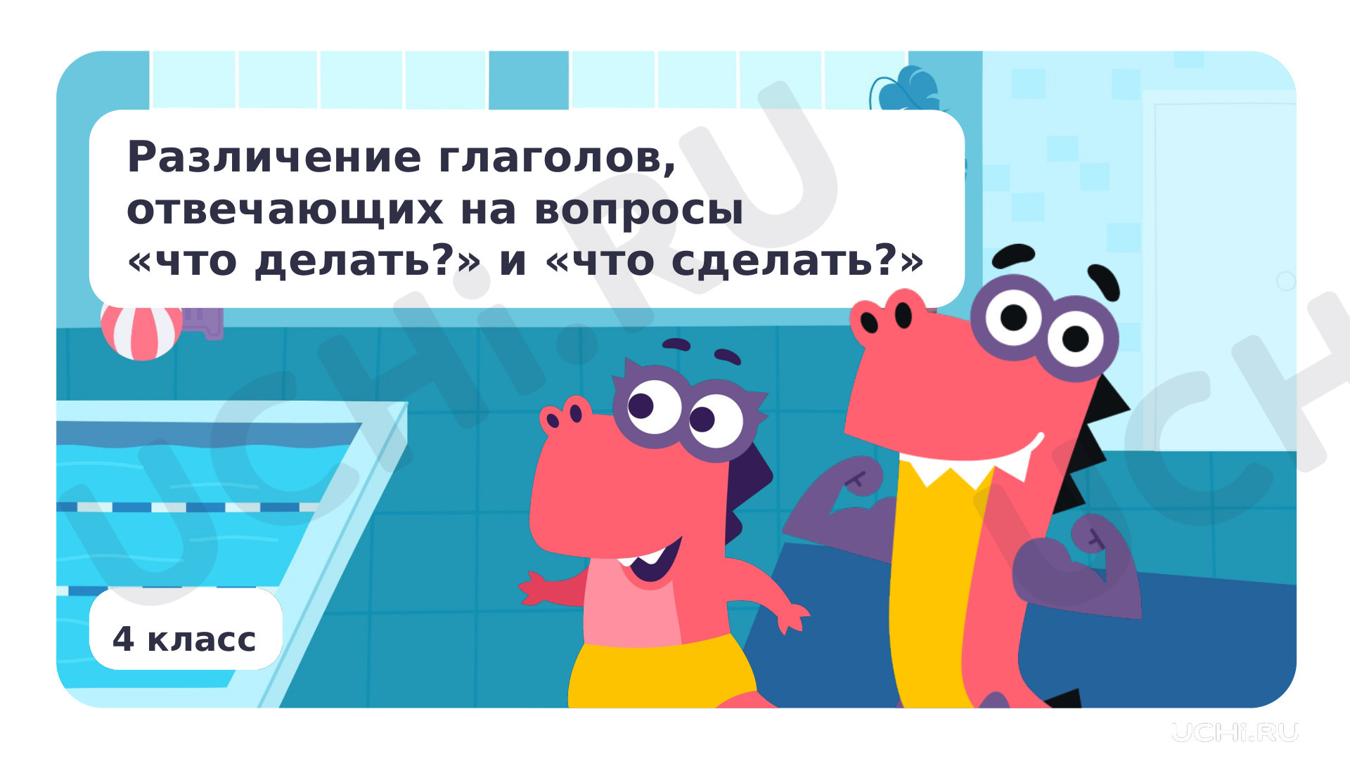 Предпросмотр материала Различение глаголов, отвечающих на вопросы «что делать?» и «что сделать?»