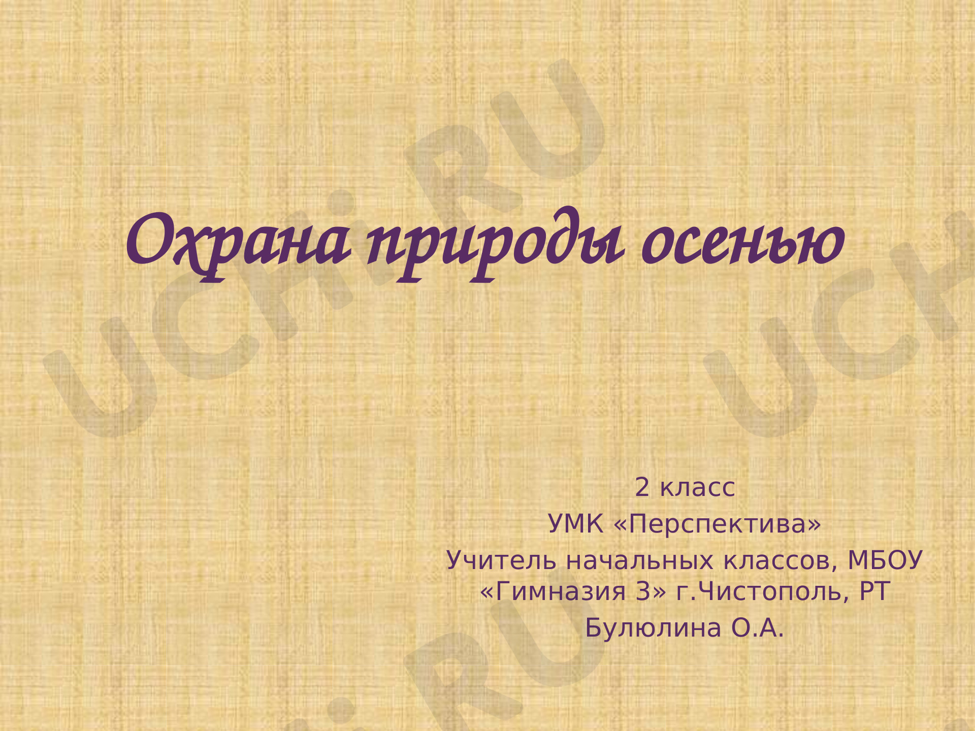 Предпросмотр материала Презентация к уроку окружающего мира. Охрана природы осенью.