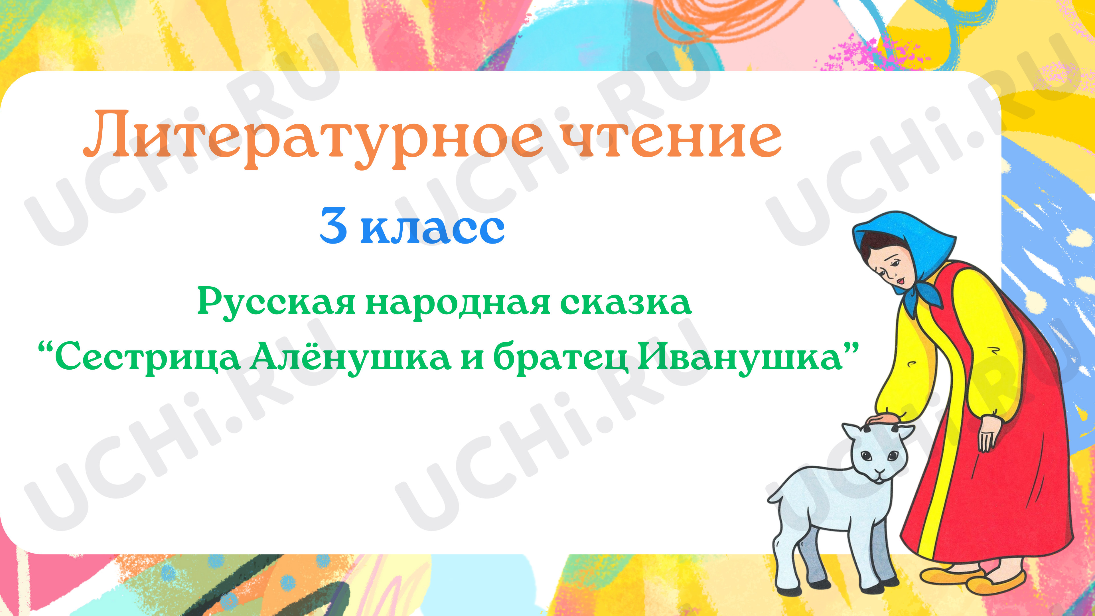 Предпросмотр материала Презентация к уроку литературного чтения. Сестрица Алёнушка и братец Иванушка.