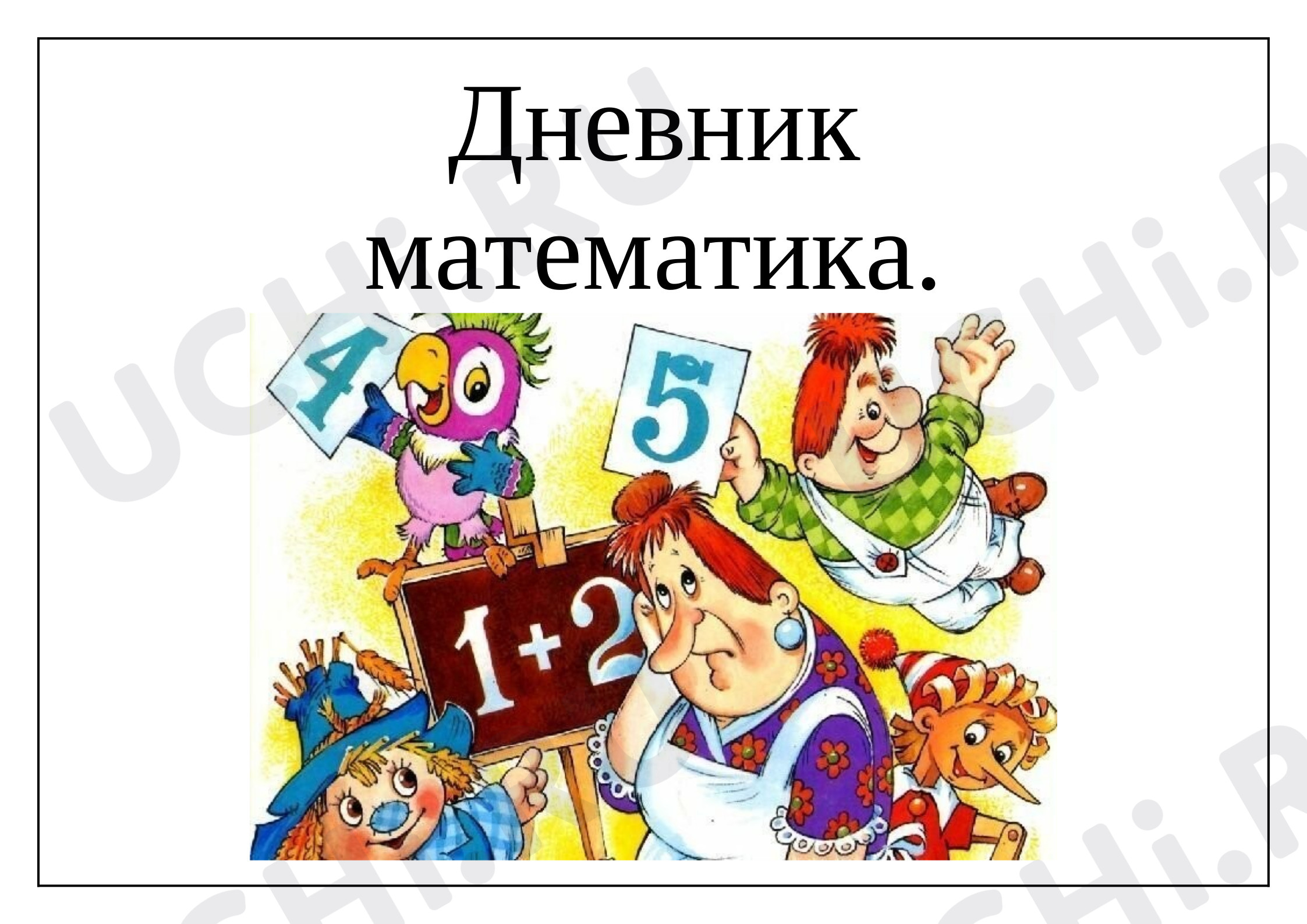 Предпросмотр материала Сложение и вычитание чисел в пределах ста