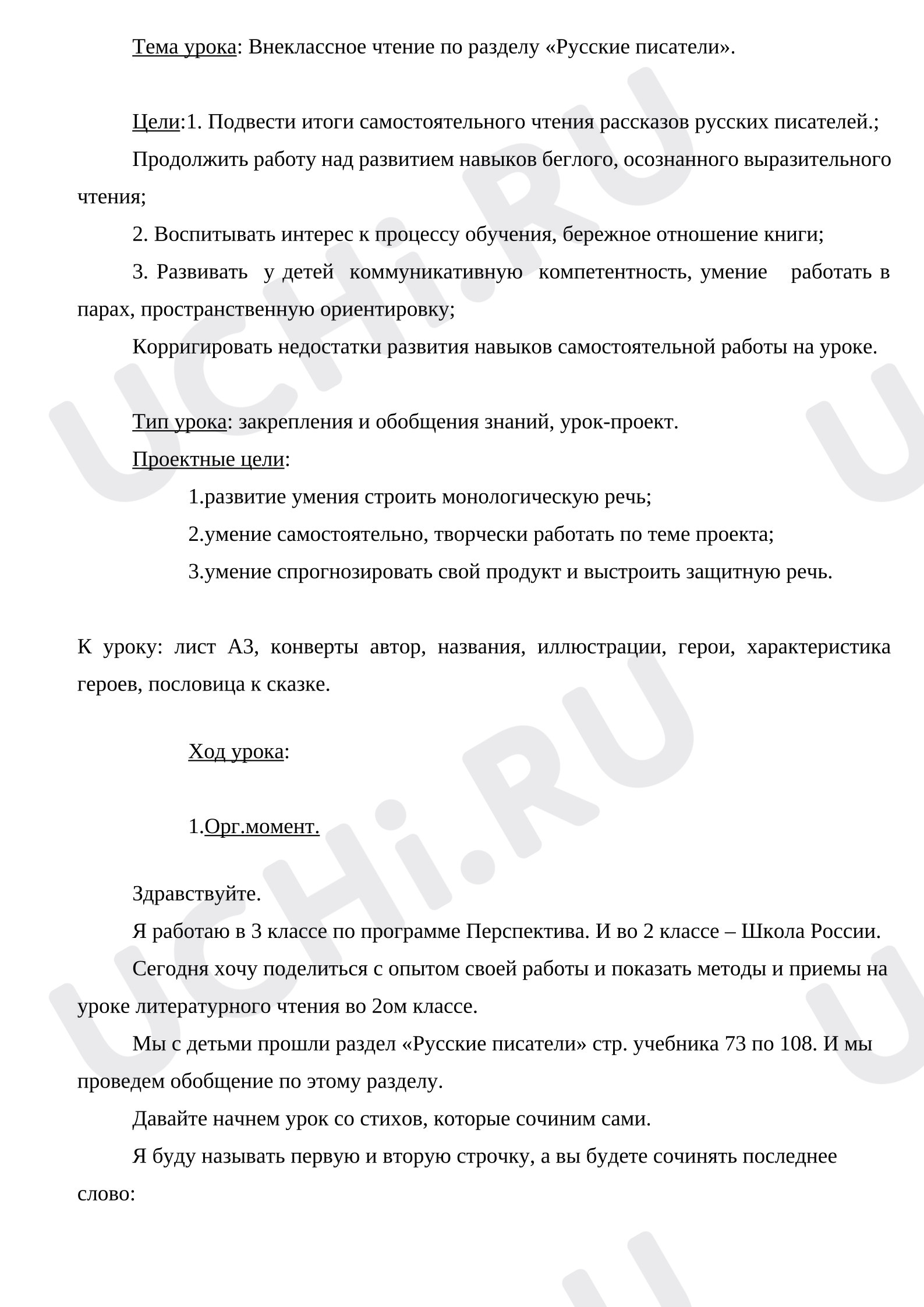 Предпросмотр материала План урока литературного чтения. Русские писатели.