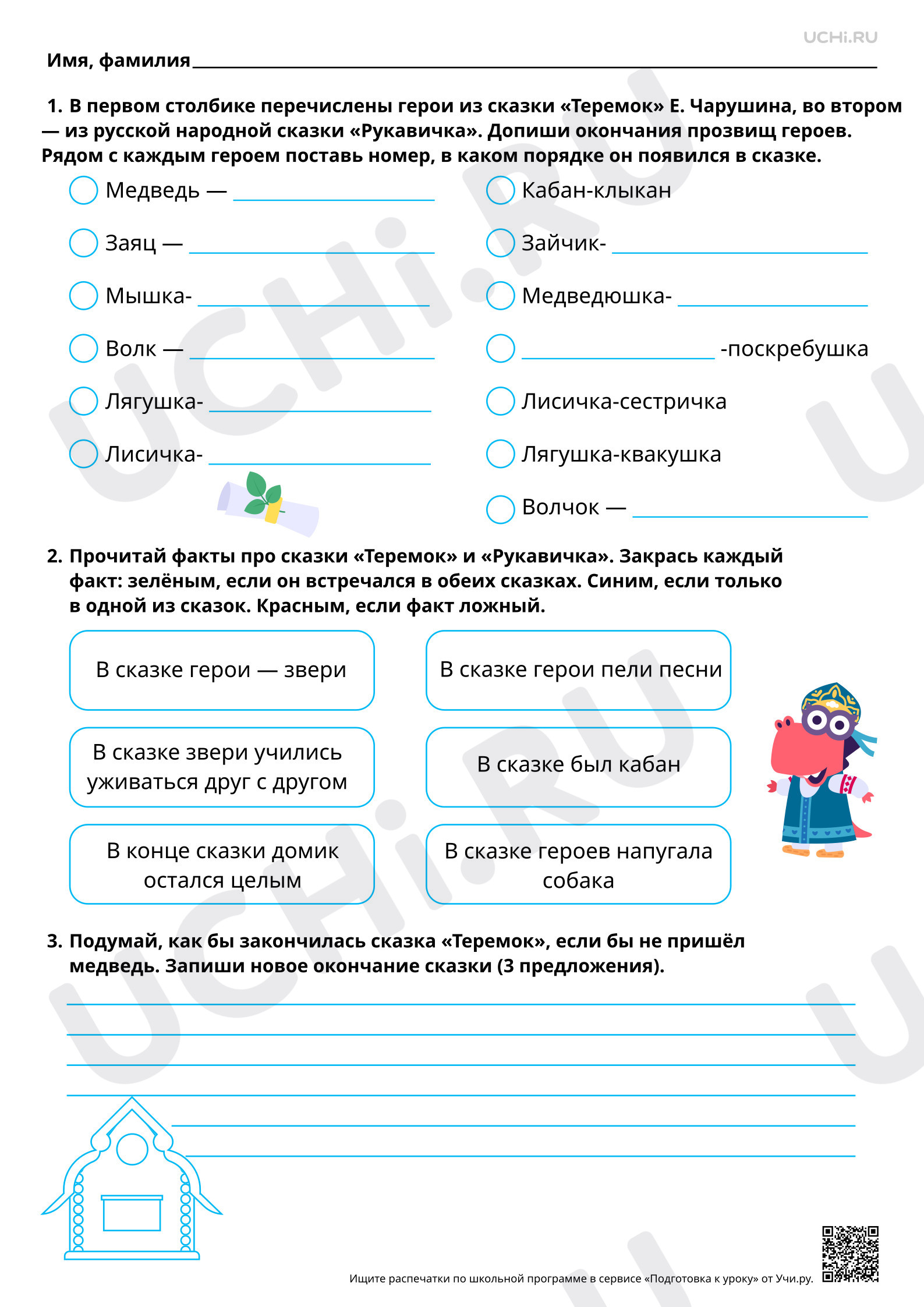 Предпросмотр материала Работа с фольклорной сказкой «Рукавичка» и литературной Е. Чарушина «Теремок». Повышенный уровень