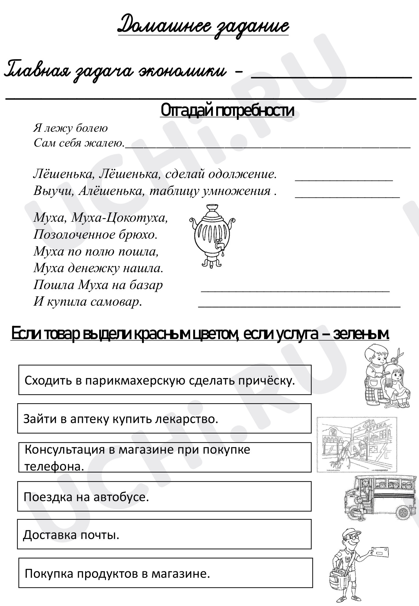 Предпросмотр материала Рабочий лист к уроку окружающего мира по теме: Для чего нужна экономика ?