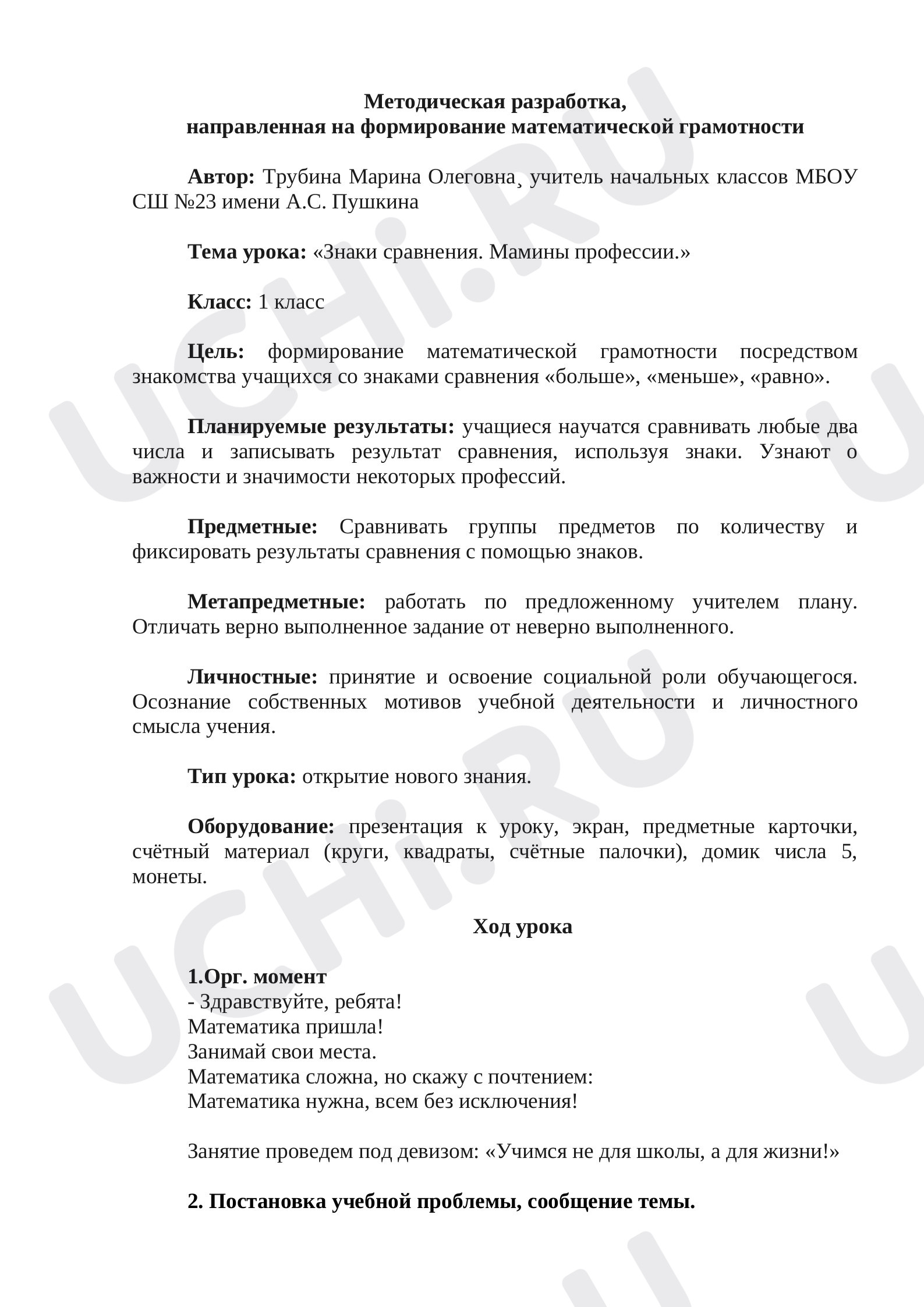 Предпросмотр материала План урока математики по теме: Знаки сравнения. Мамины профессии.