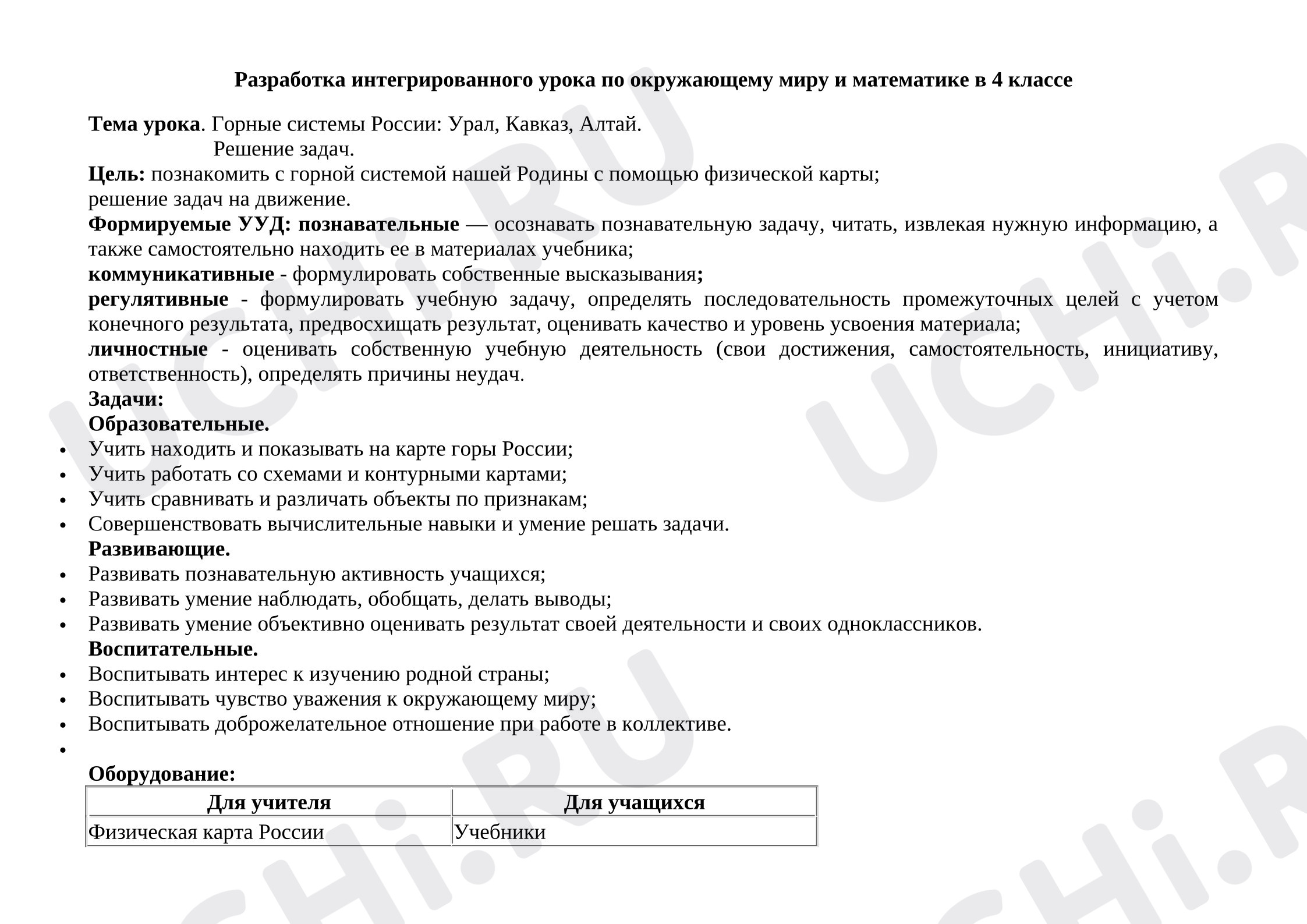 Предпросмотр материала Интегрированный урок «Горные вершины: Урал, Кавказ, Алтай. Решение задач»
