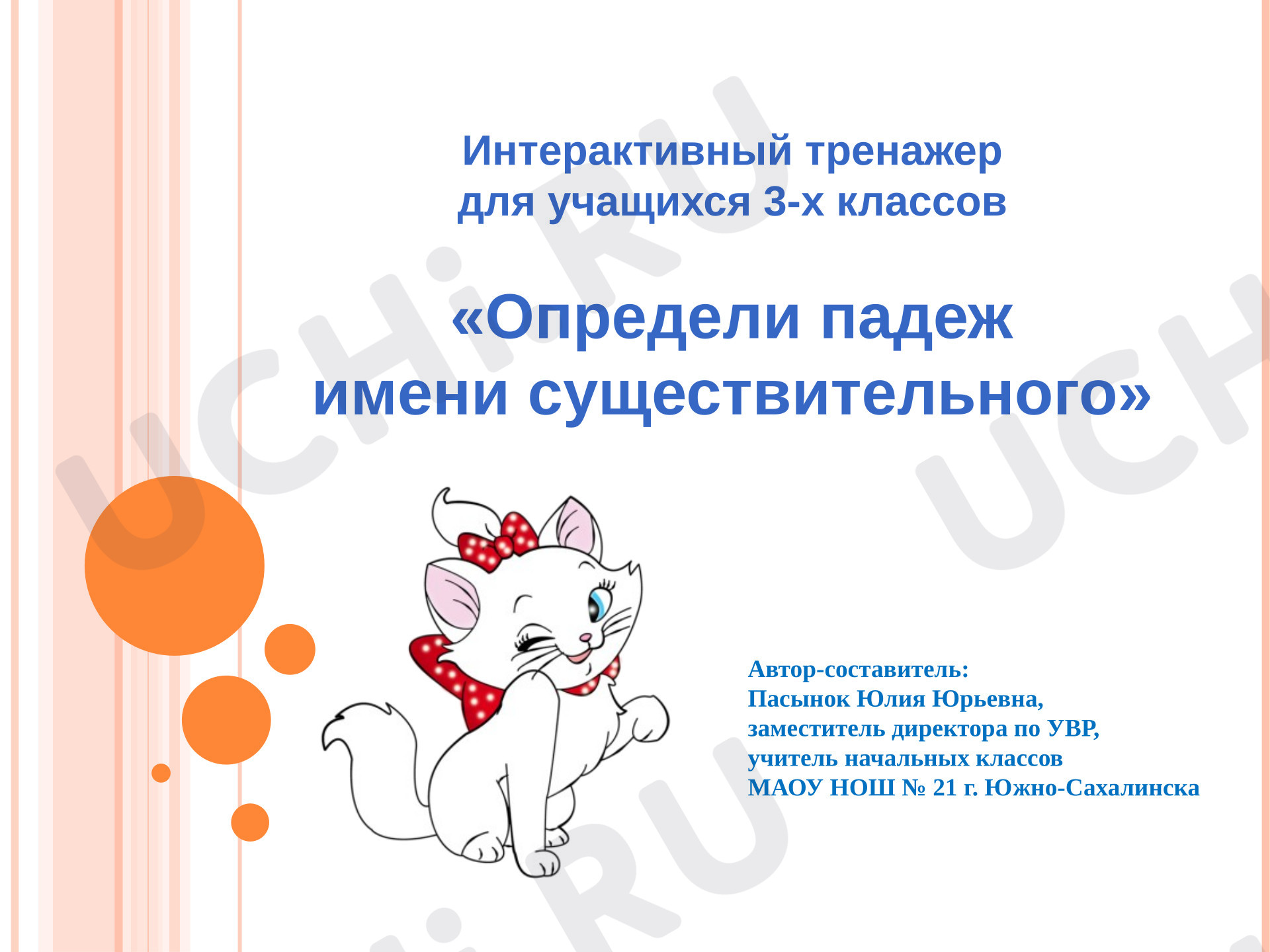 Предпросмотр материала Презентация к уроку русского языка. Интерактивный тренажер для учащихся 3-х классов "Определи падеж имени существительного"