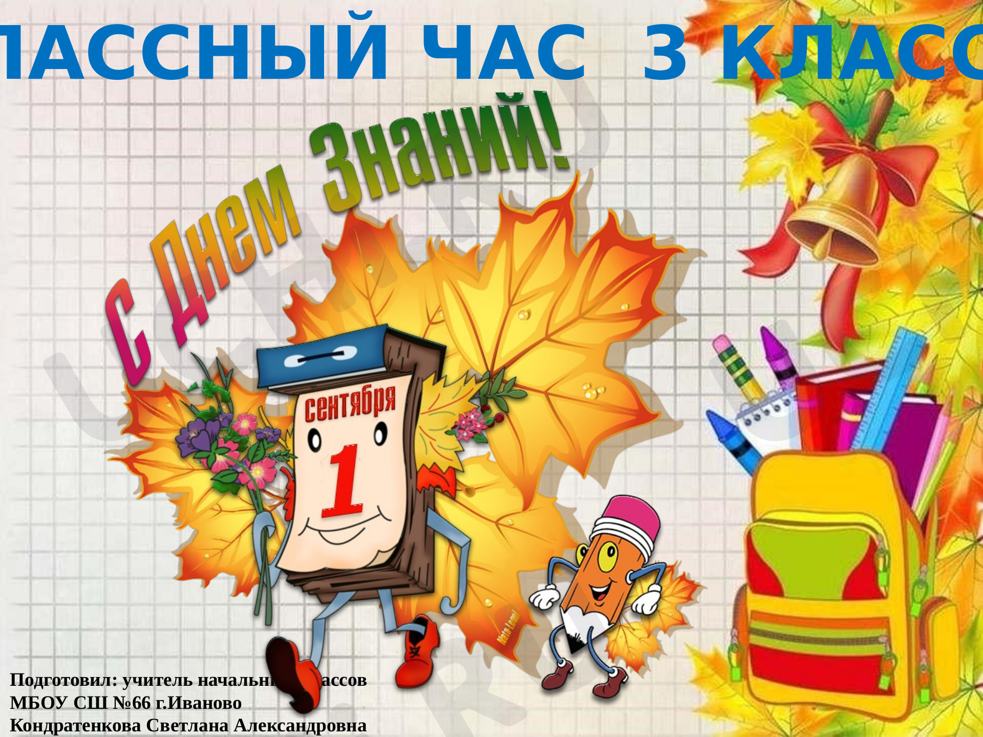 Предпросмотр материала 1 сентября