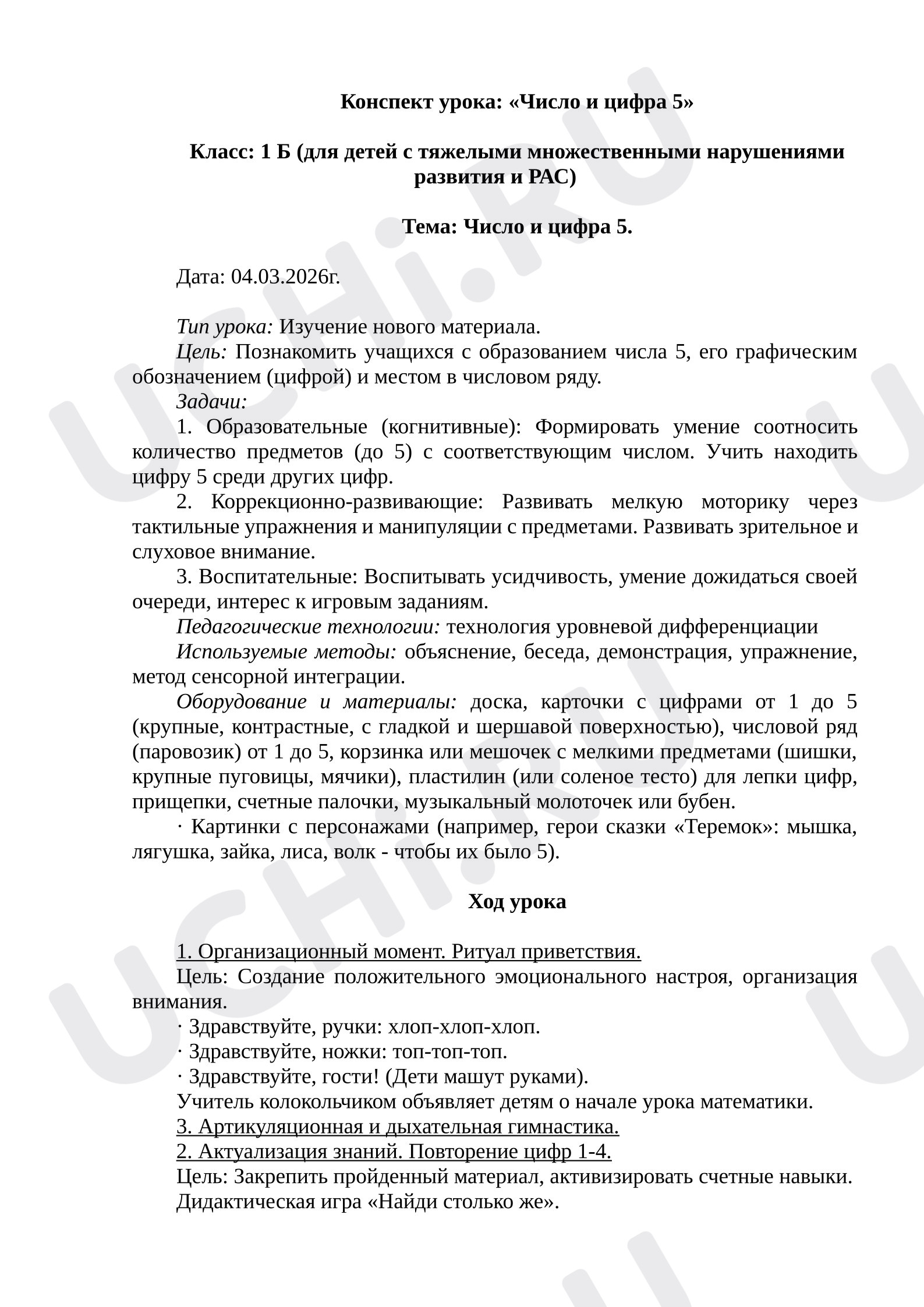 Предпросмотр материала Конспект к уроку математики. Цифра 5.