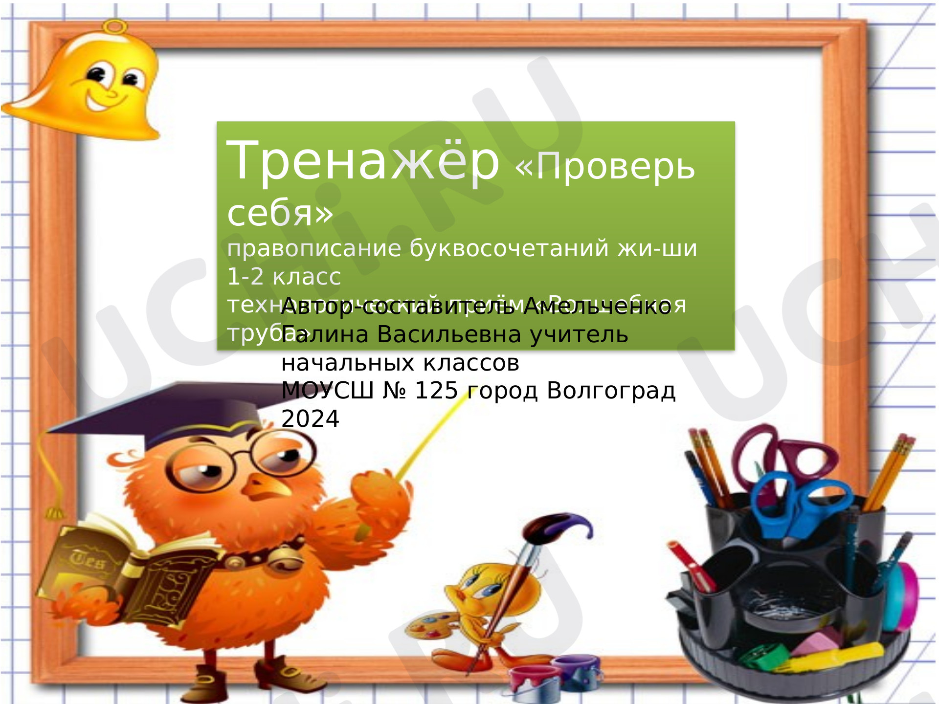 Предпросмотр материала Тренажер по русскому языку «Проверь себя».
