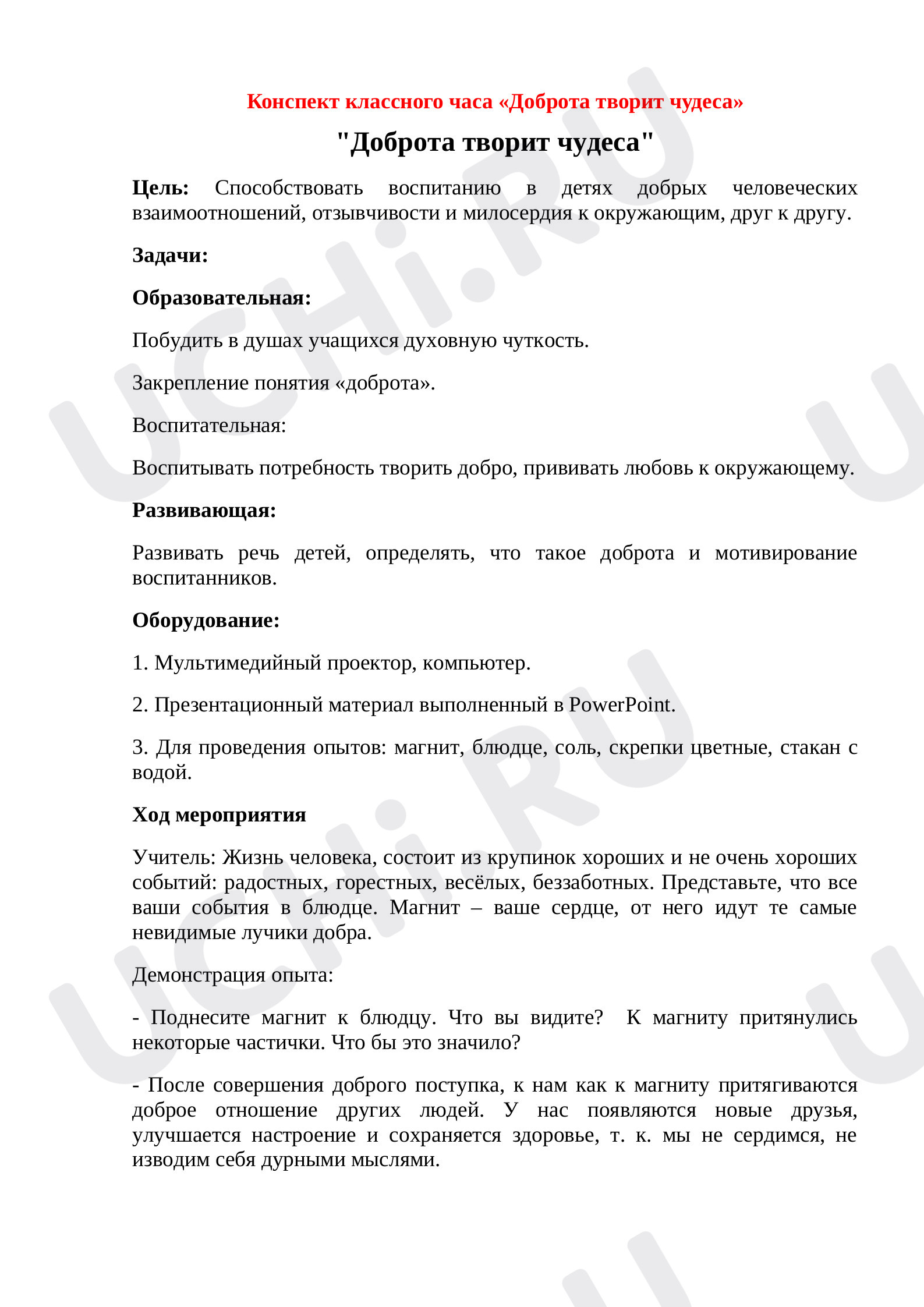 Предпросмотр материала Конспект классного часа. «Доброта творит чудеса».