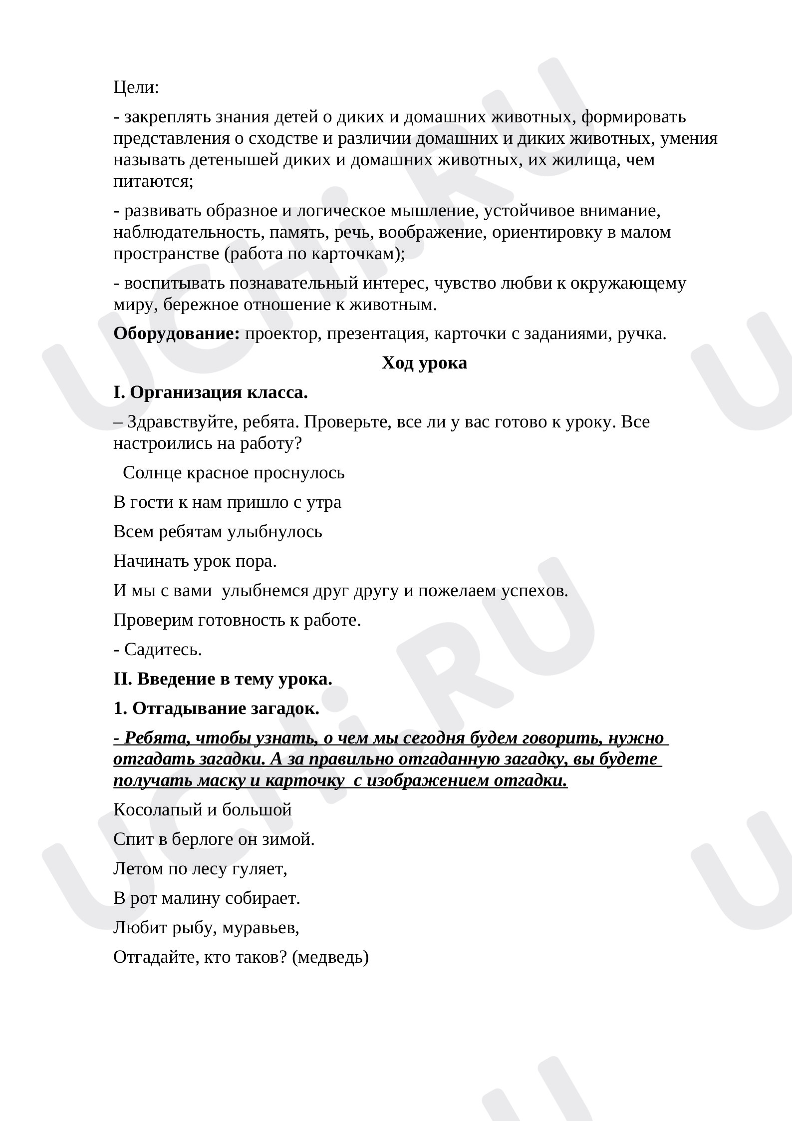 Предпросмотр материала План урока окружающего мира по теме: "Как появились домашние животные"