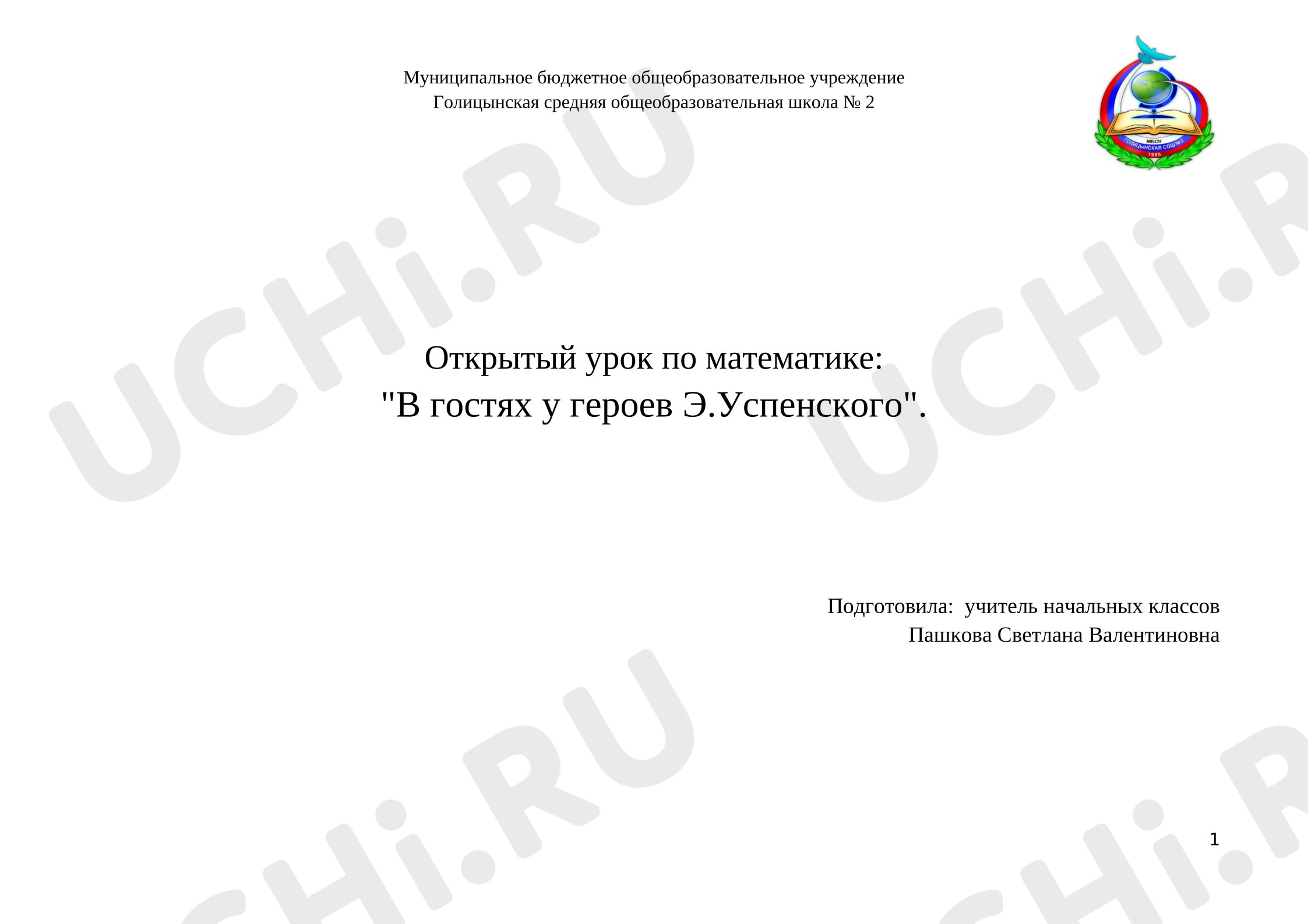 Предпросмотр материала План урока математики. «Закрепление и повторение изученного материала. В гостях у героев Э».