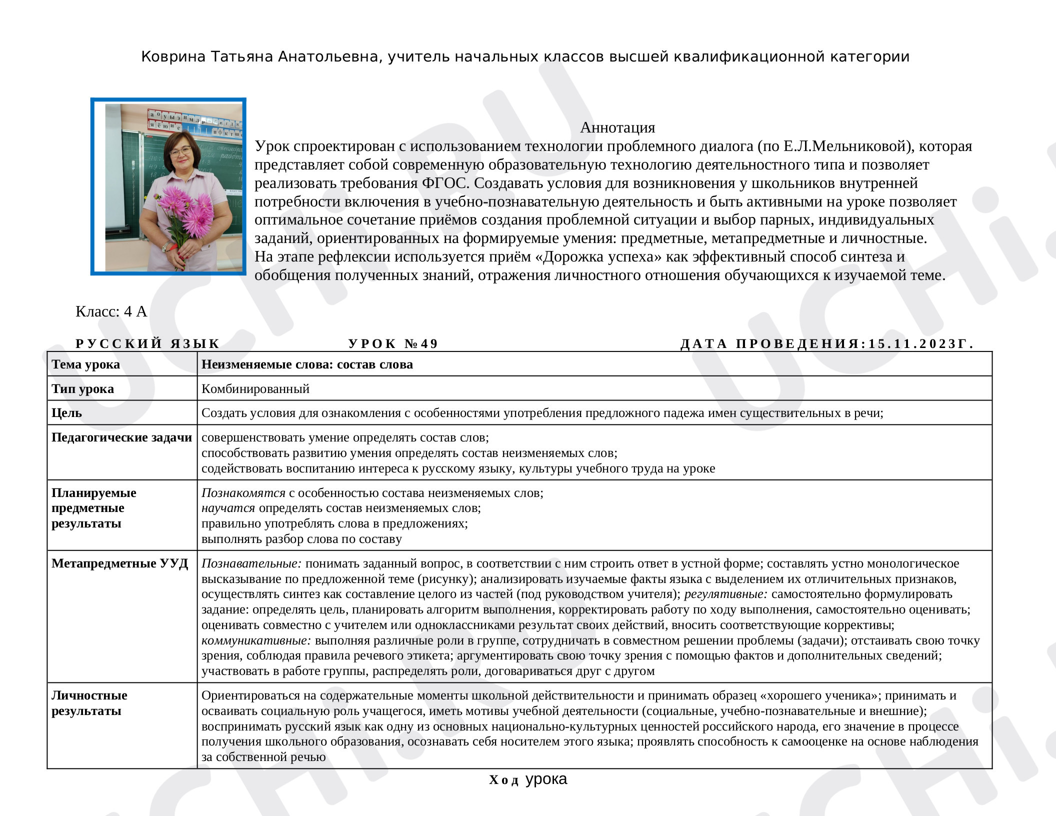 Предпросмотр материала План урока русского языка по теме: "Неизменяемые слова: состав слова "