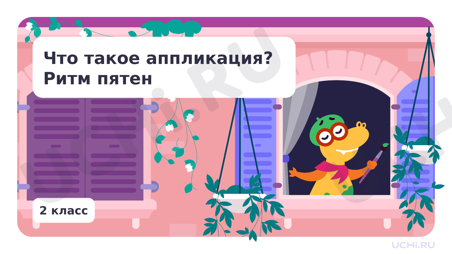 Предпросмотр материала Что такое аппликация? Ритм пятен