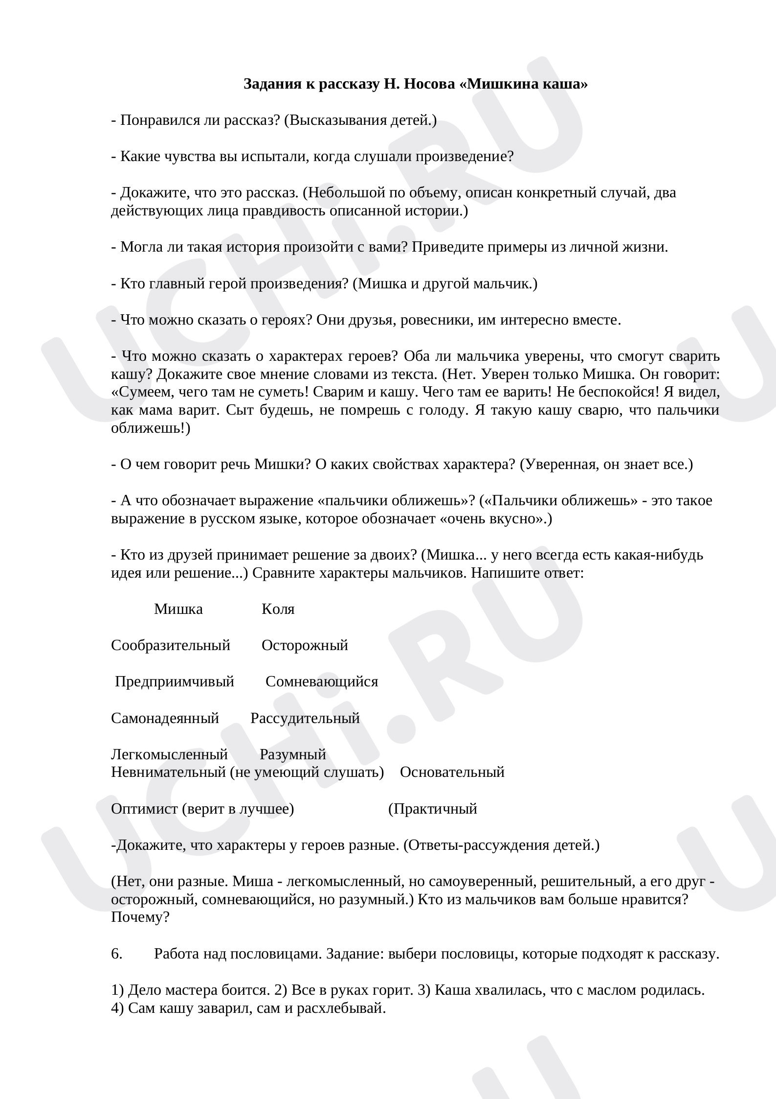 Предпросмотр материала Литературное чтение. Задания к рассказу Н. Н. Носова «Мишкина каша».