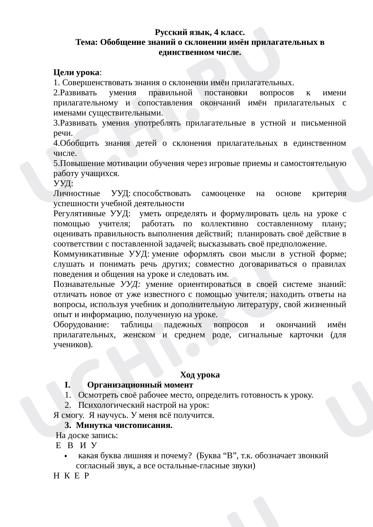 Предпросмотр материала Обобщение знаний о склонении имён прилагательных в единственном числе