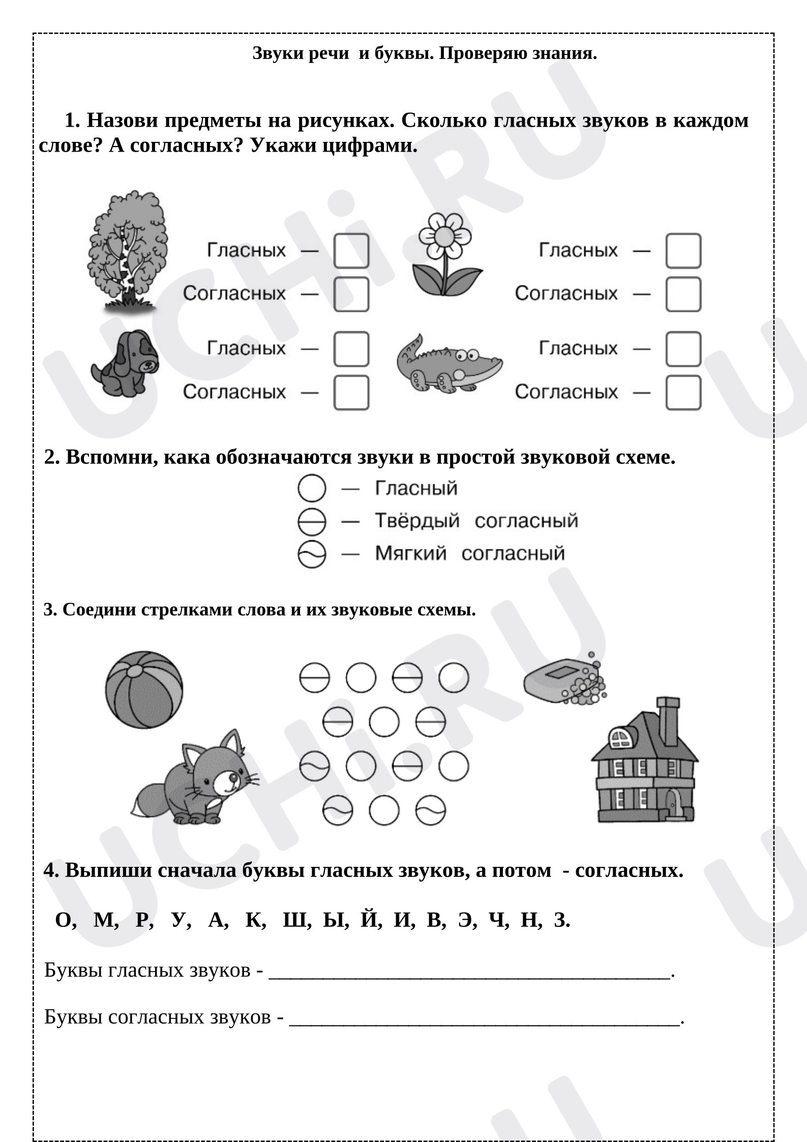 Предпросмотр материала Рабочие листы к уроку русского языка. Звуки речи и буквы.
