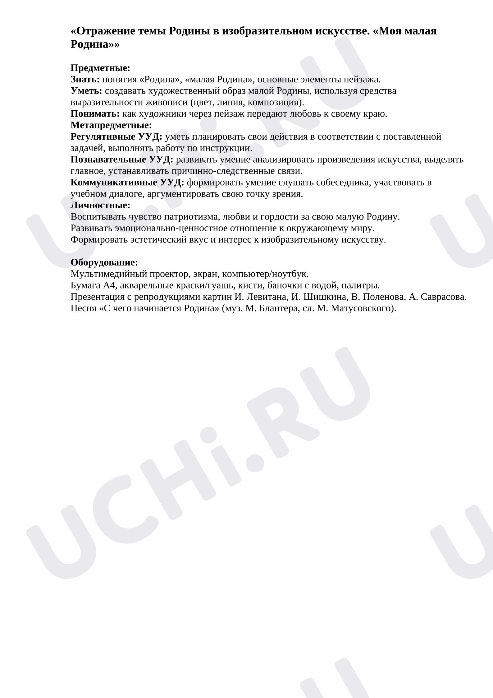 Предпросмотр материала План урока литературного чтения. Отражение темы Родины в изобразительном искусстве.