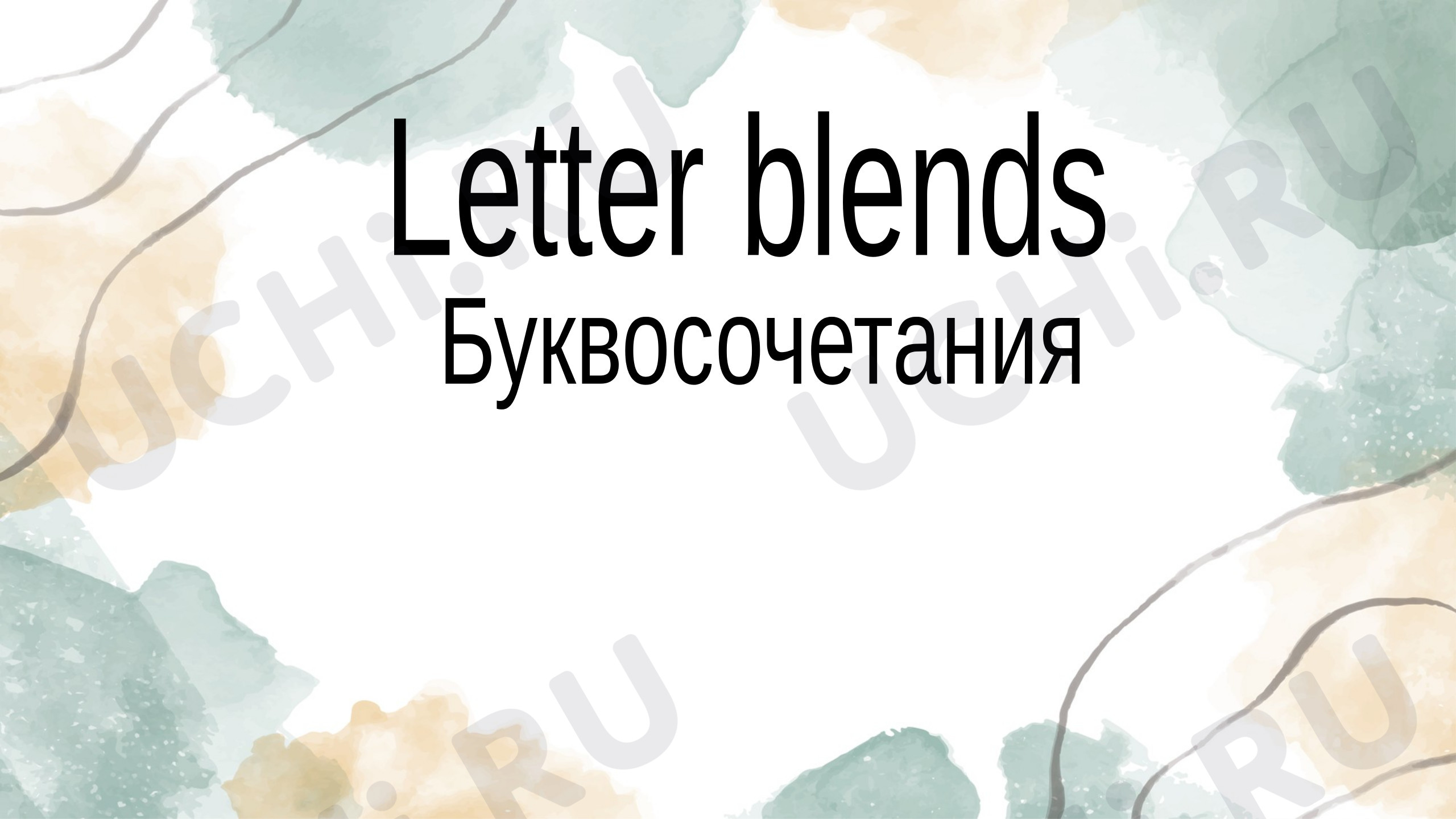 Предпросмотр материала Буквосочетания